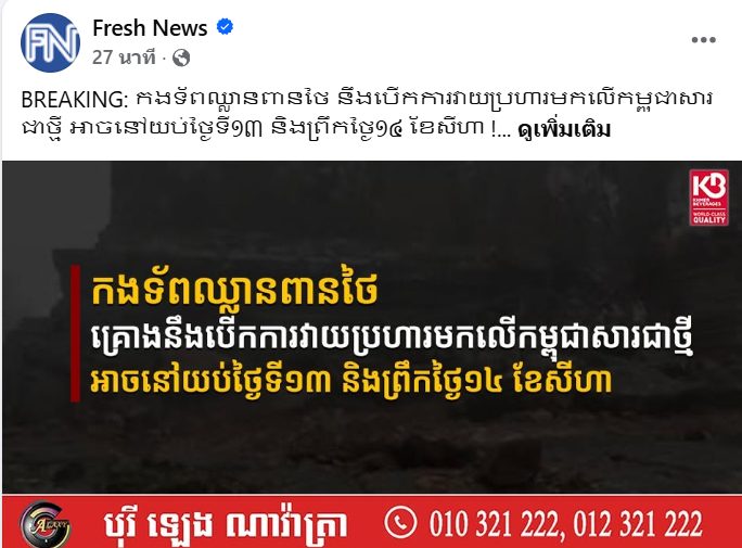 สื่อเขมร กล่าวหากองทัพไทยจะบุกโจมตีกัมพูชาอีกครั้ง