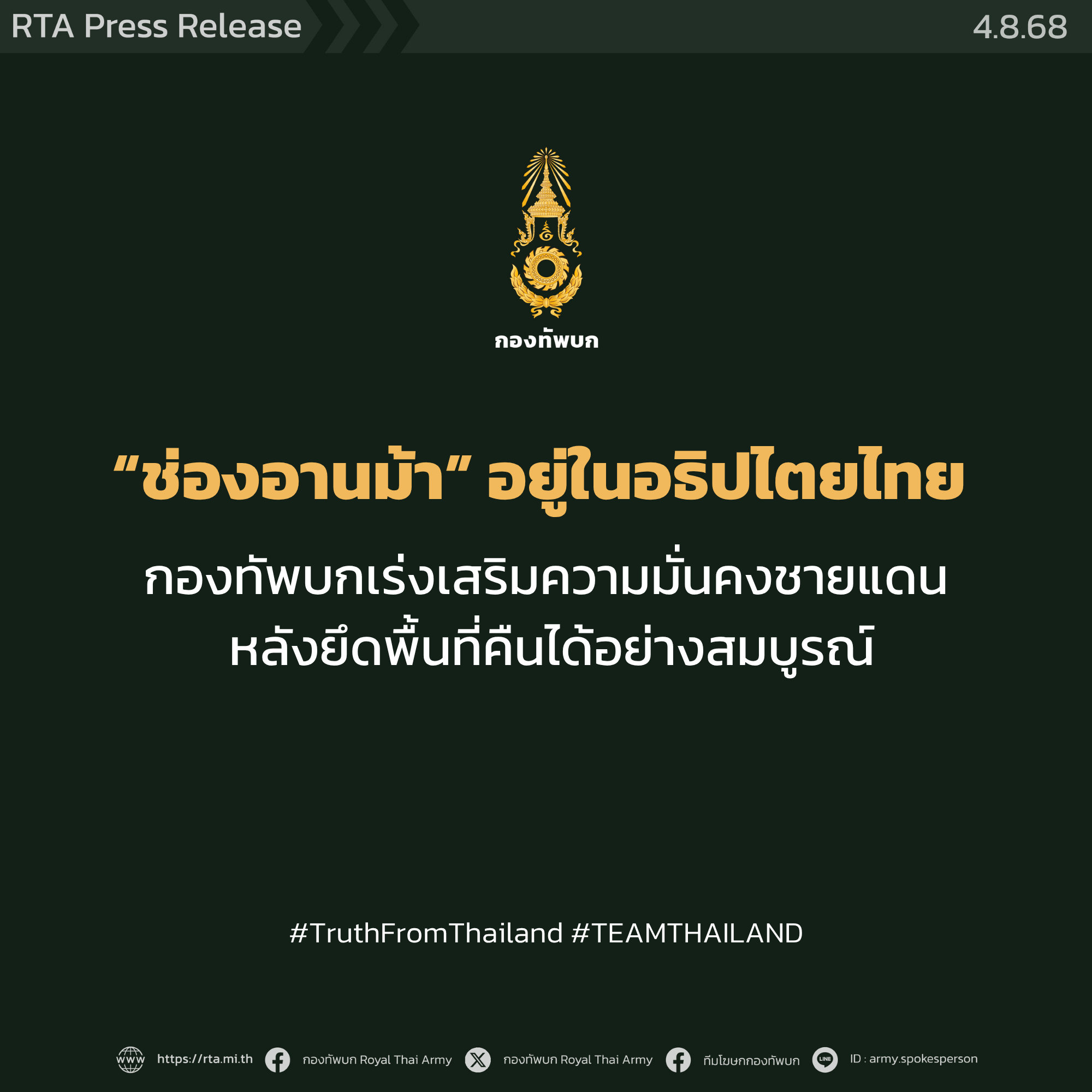 โฆษกกองทัพบก ยืนยัน “ช่องอานม้า”อยู่ในเขตอธิปไตยของไทย