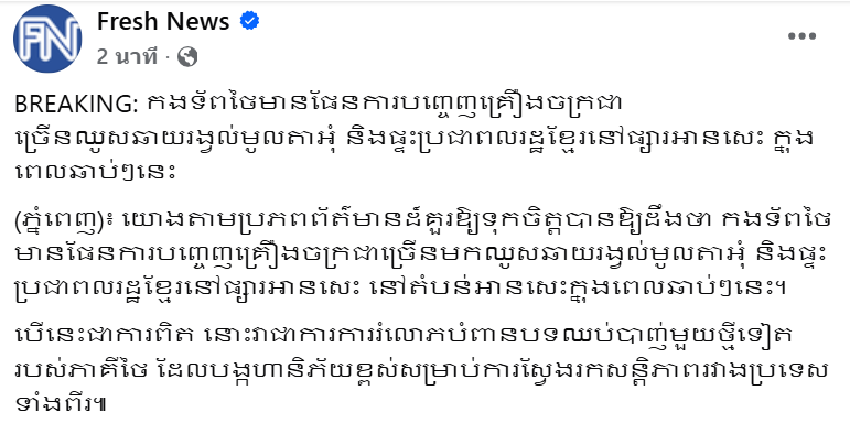 สื่อเขมร กล่าวหากองทัพไทยวางแผนส่งเครื่องจักรกลหนักเข้าเคลียร์พื้นที่บ้านเรือนชาวเขมรที่ช่องอานม้าในเร็วๆนี้