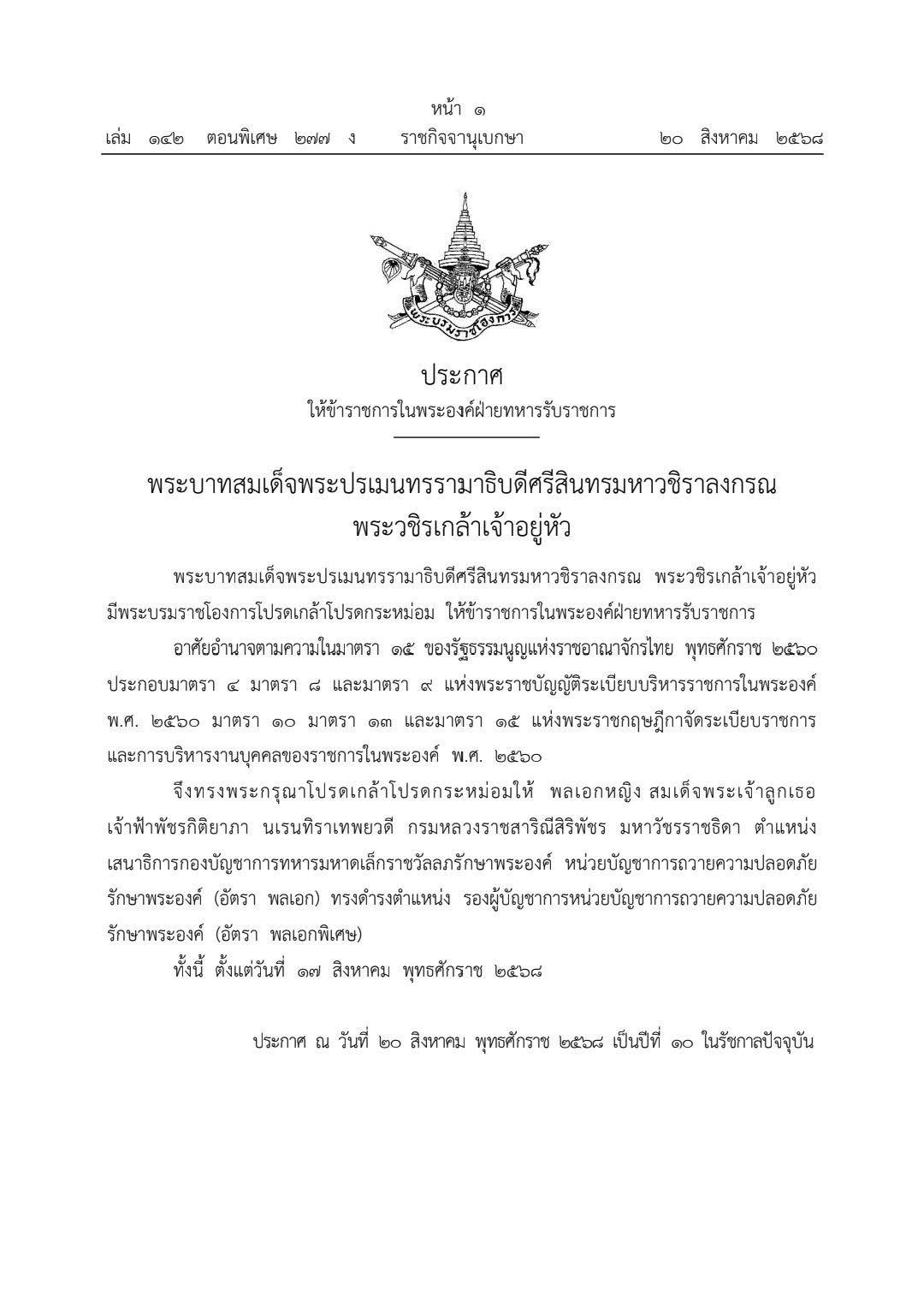 มีพระบรมราชโองการ โปรดเกล้า“สมเด็จพระเจ้าลูกเธอเจ้าฟ้าพัชรกิติยาภา”รองผู้บัญชาการหน่วยบัญชาการถวายความปลอดภัย รักษาพระองค์
