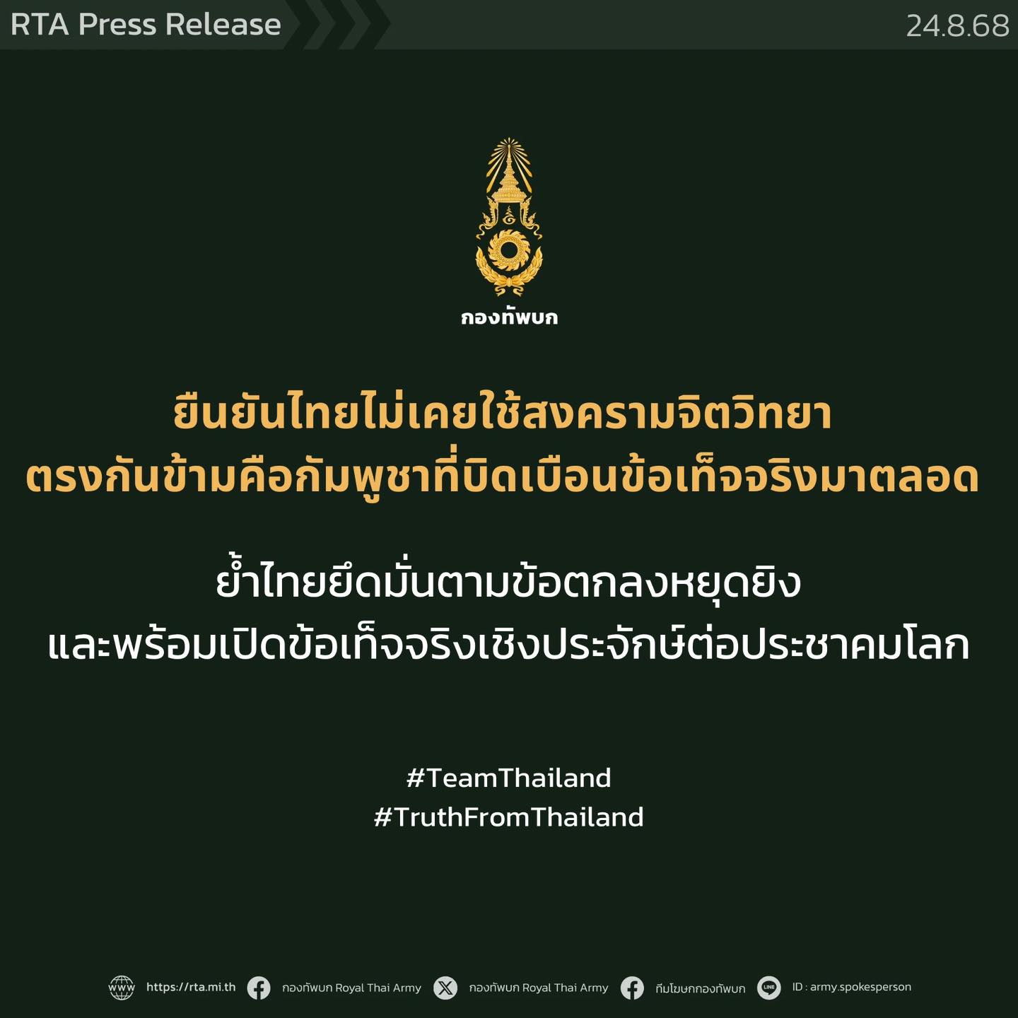 ทบ.ยันไทยไม่เคยใช้สงครามจิตวิทยา แต่กัมพูชาบิดเบือนข้อเท็จจริงมาตลอด