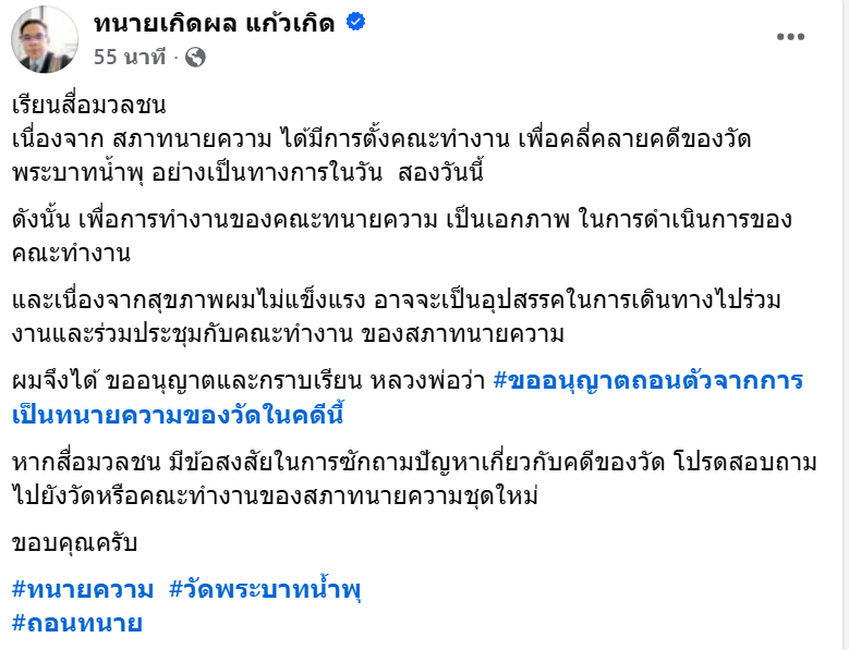 “ทนายเกิดผล” ถอนตัวเป็นทนายของวัดพระบาทน้ำพุ