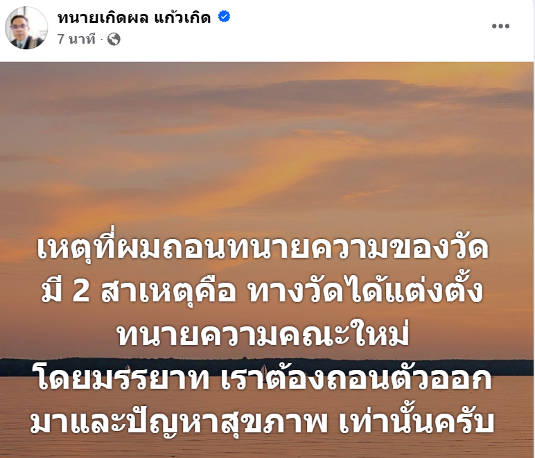 “ทนายเกิดผล” ถอนตัวเป็นทนายของวัดพระบาทน้ำพุ