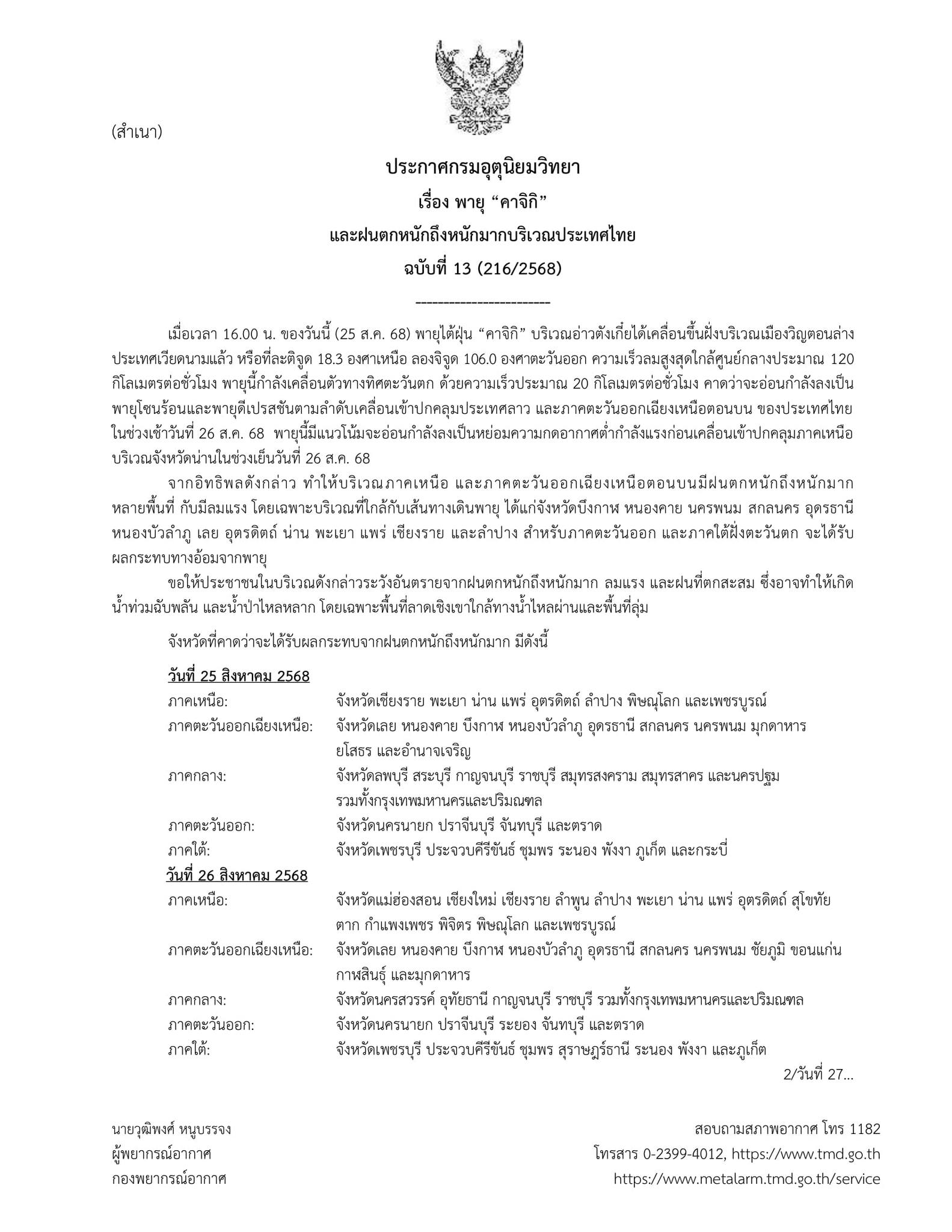 อุตุฯ ประกาศ ฉ.13 พายุ “คาจิกิ” คาดเคลื่อนเข้าไทยช่วงพรุ่งนี้เช้า