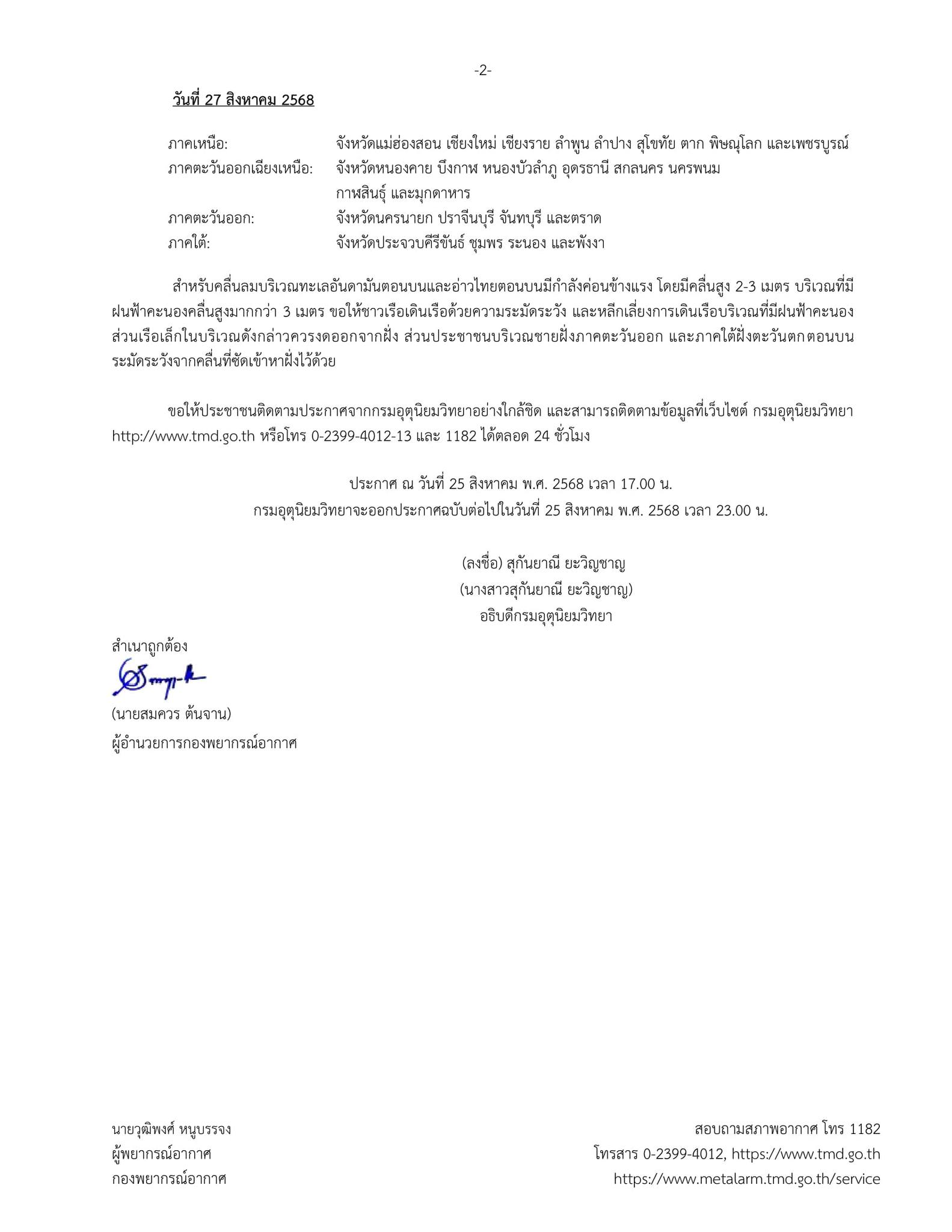 อุตุฯ ประกาศ ฉ.13 พายุ “คาจิกิ” คาดเคลื่อนเข้าไทยช่วงพรุ่งนี้เช้า