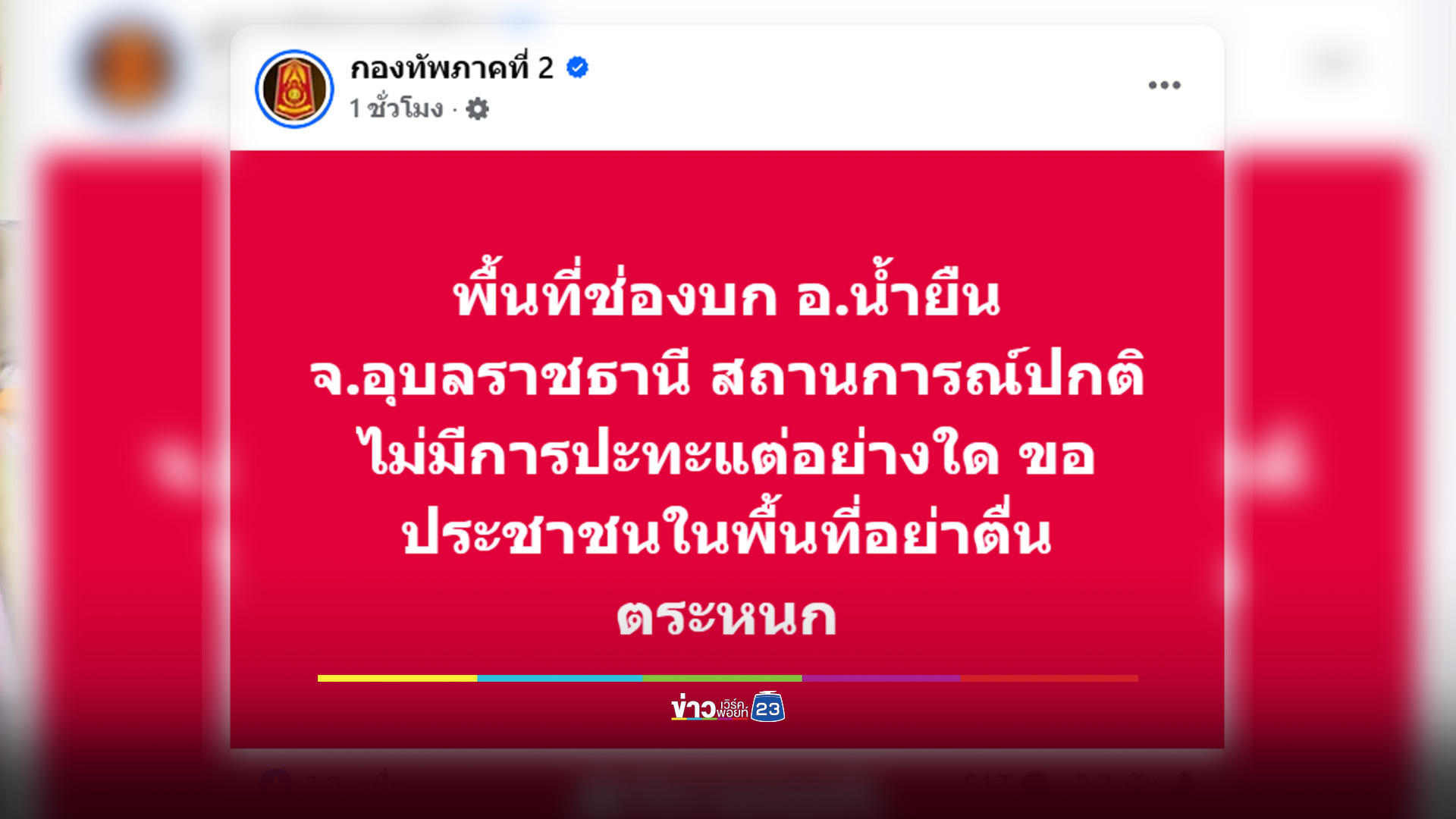 ทภ.2 แจง ไม่มีการปะทะที่ช่องบก หลังหลายโรงเรียนแจ้งผู้ปกครอง รับนักเรียนพื้นที่น้ำยืน กลับบ้านก่อนเวลา