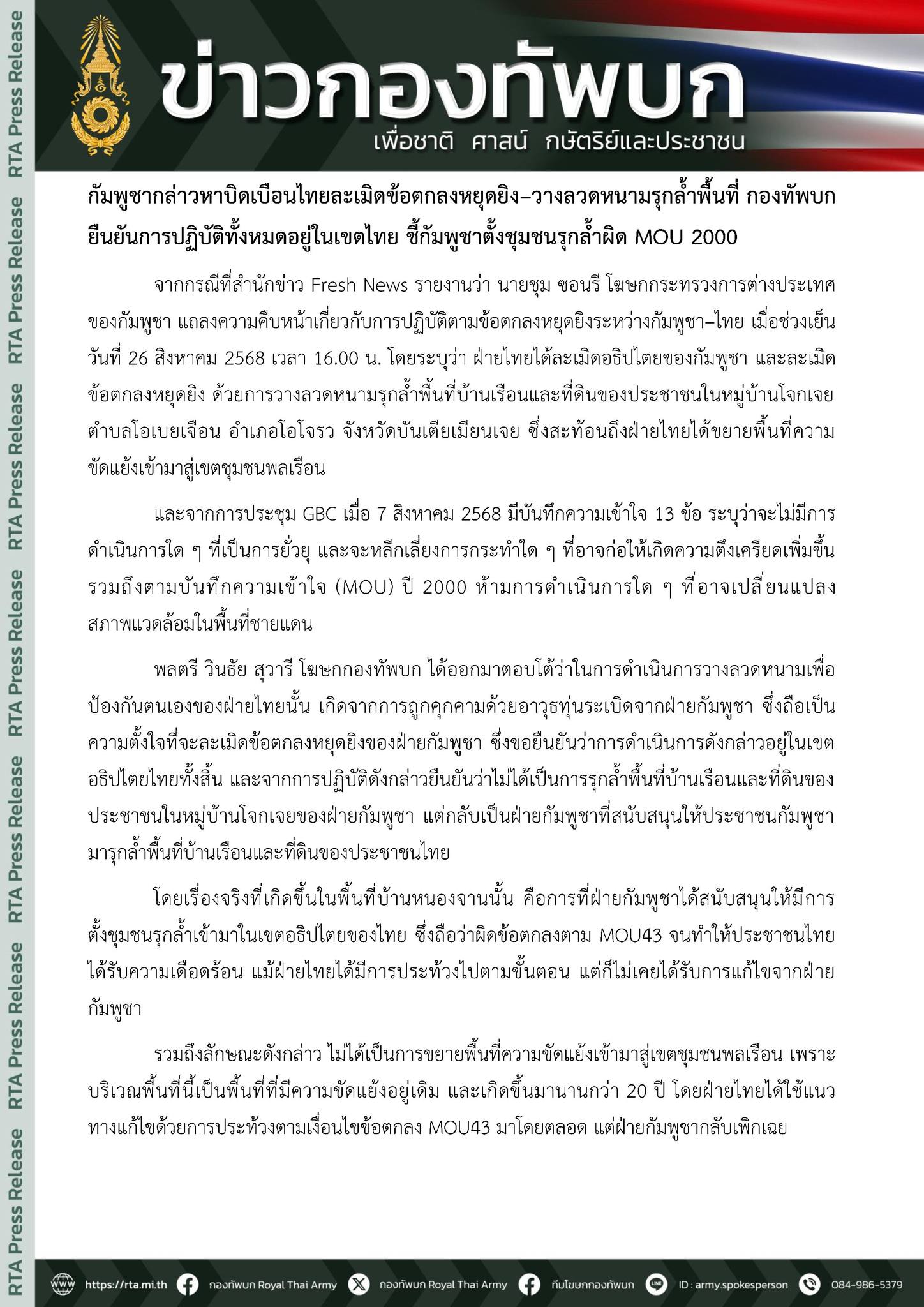 กองทัพไทยโต้กลับ! ชี้เขมรบิดเบือน-เกณฑ์ชาวบ้านรุกล้ำเขตไทย