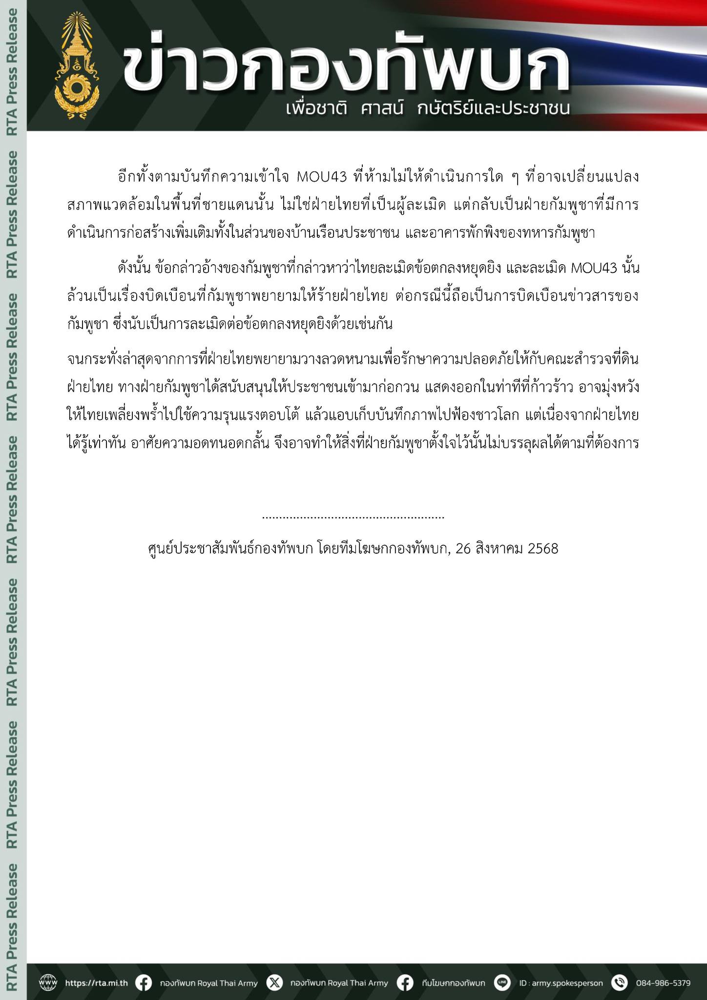 กองทัพไทยโต้กลับ! ชี้เขมรบิดเบือน-เกณฑ์ชาวบ้านรุกล้ำเขตไทย