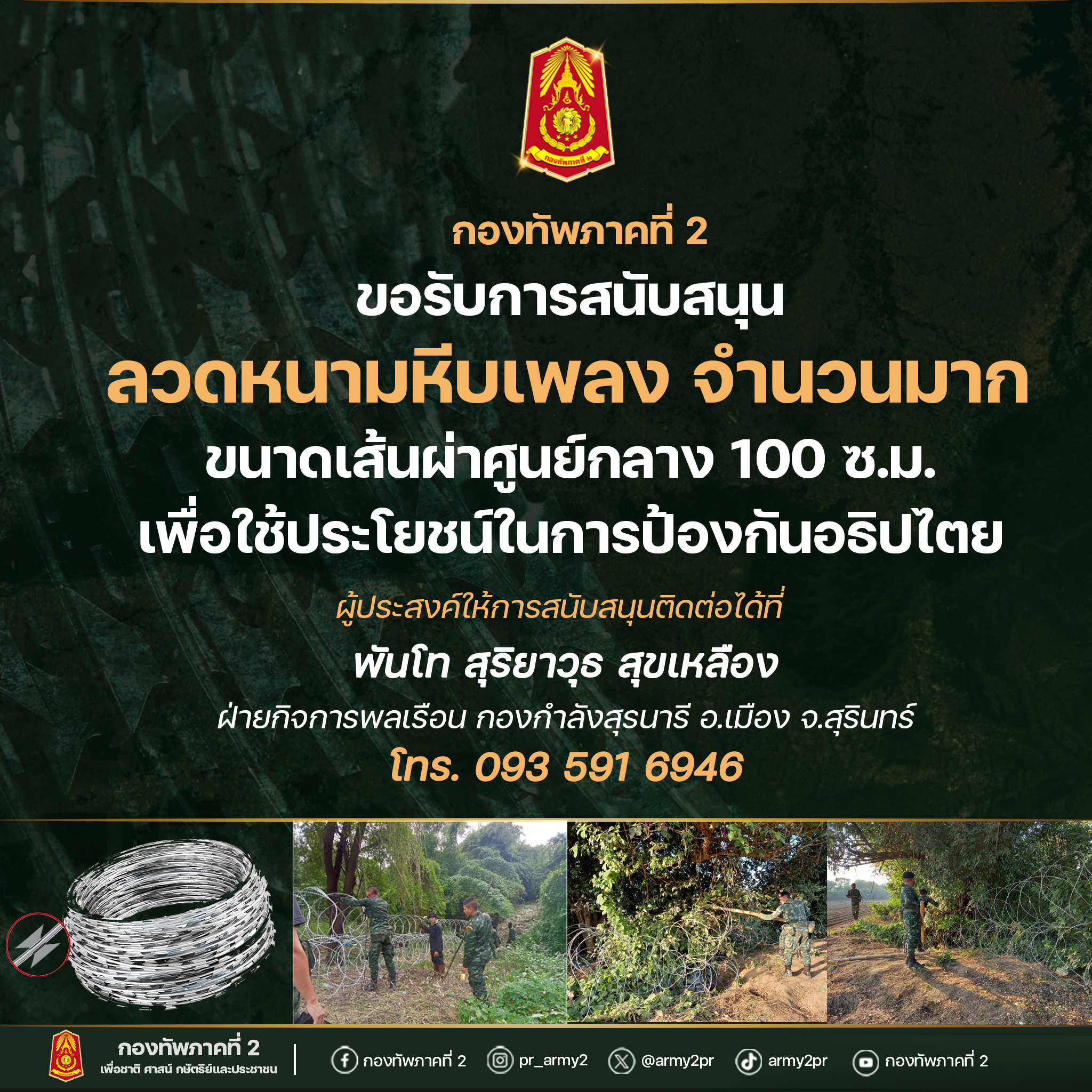 กองทัพภาคที่ 2 ขอรับการสนับสนุน ลวดหนามหีบเพลง จำนวนมาก