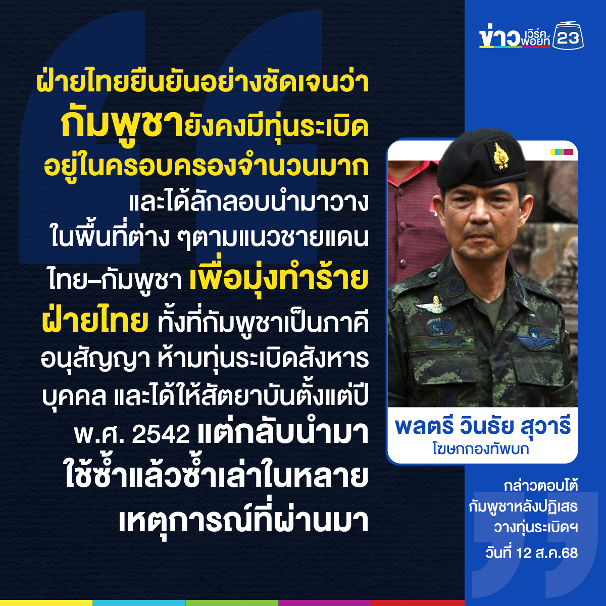 โฆษกกองทัพบก ย้ำชัดกัมพูชามีทุ่นระเบิดจำนวนมาก ซ้ำลอบวางตามแนวชายแดนมุ่งทำร้ายฝ่ายไทย