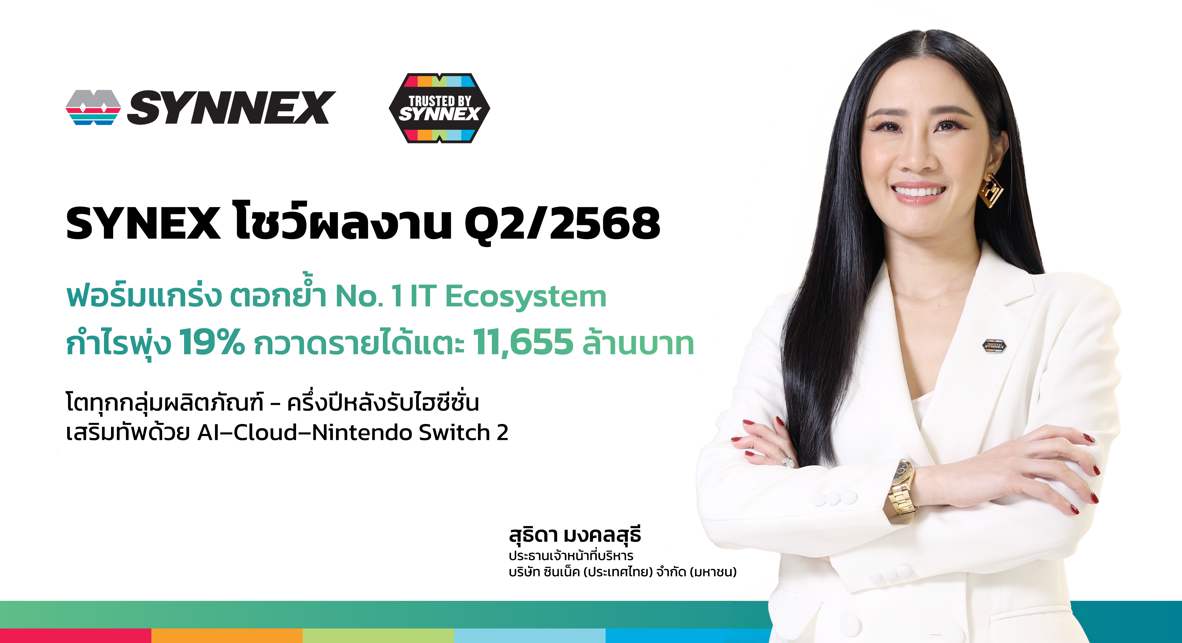 SYNEX โชว์ผลงาน Q2/68 ฟอร์มแกร่ง กำไรพุ่ง 19% กวาดรายได้แตะ 11,655 ล้านบาท