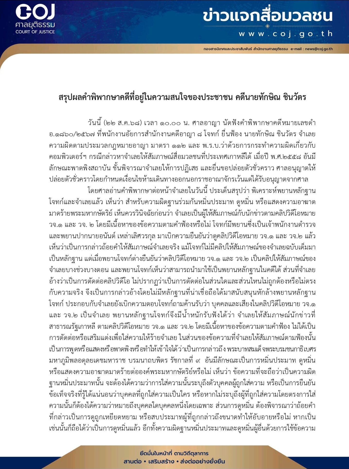 เปิดคำพิพากษาฉบับย่อ ยกฟ้อง 112 “ทักษิณ” ชี้พยานฝ่ายโจทก์มีน้ำหนักไม่เพียงพอ