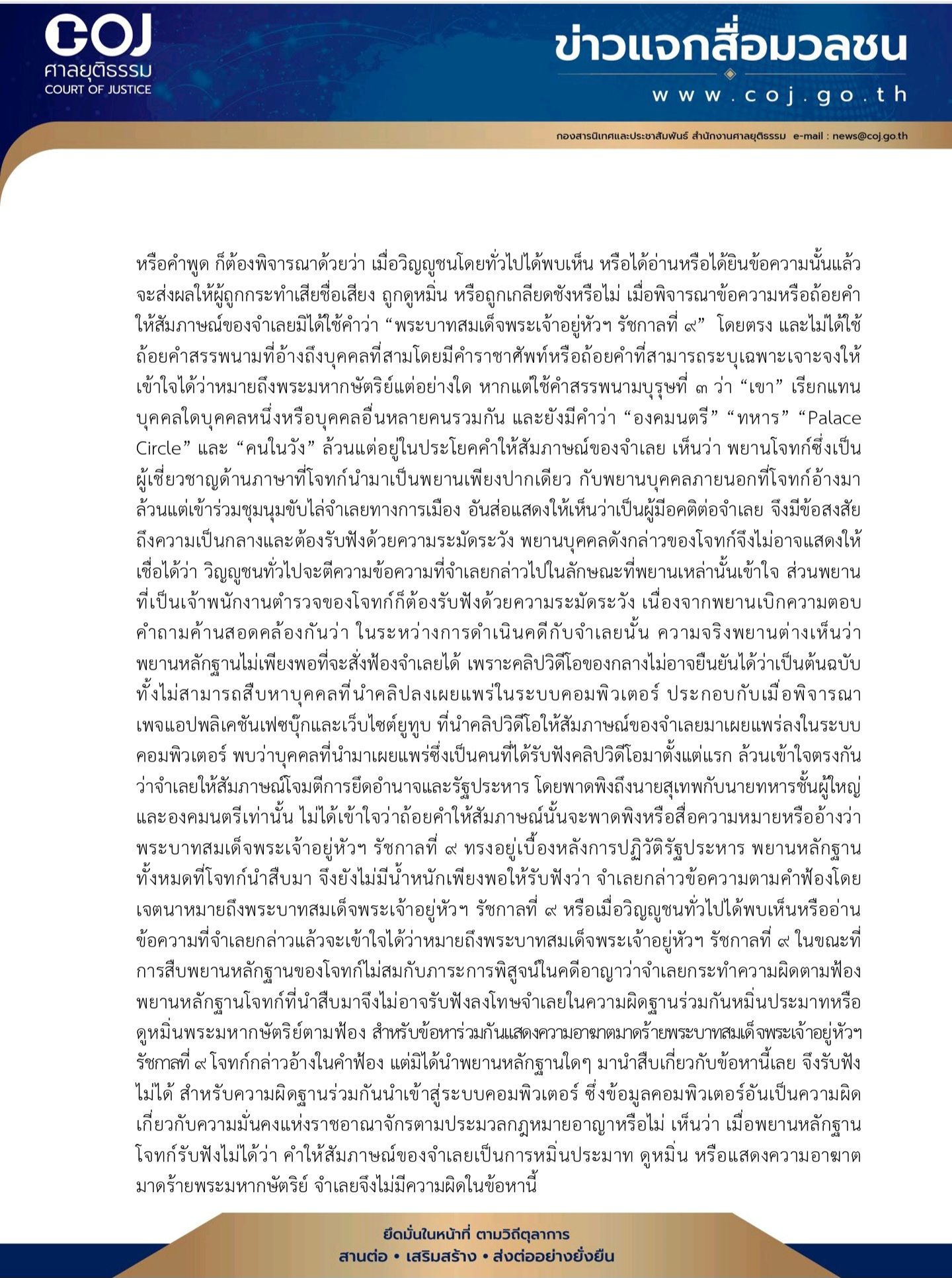 เปิดคำพิพากษาฉบับย่อ ยกฟ้อง 112 “ทักษิณ” ชี้พยานฝ่ายโจทก์มีน้ำหนักไม่เพียงพอ
