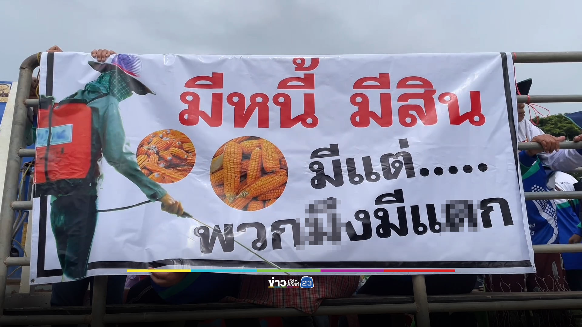 ชาวไร่ปิดแยกราหุลประท้วง ข้าวโพดเลี้ยงสัตว์ราคาดิ่งเหว