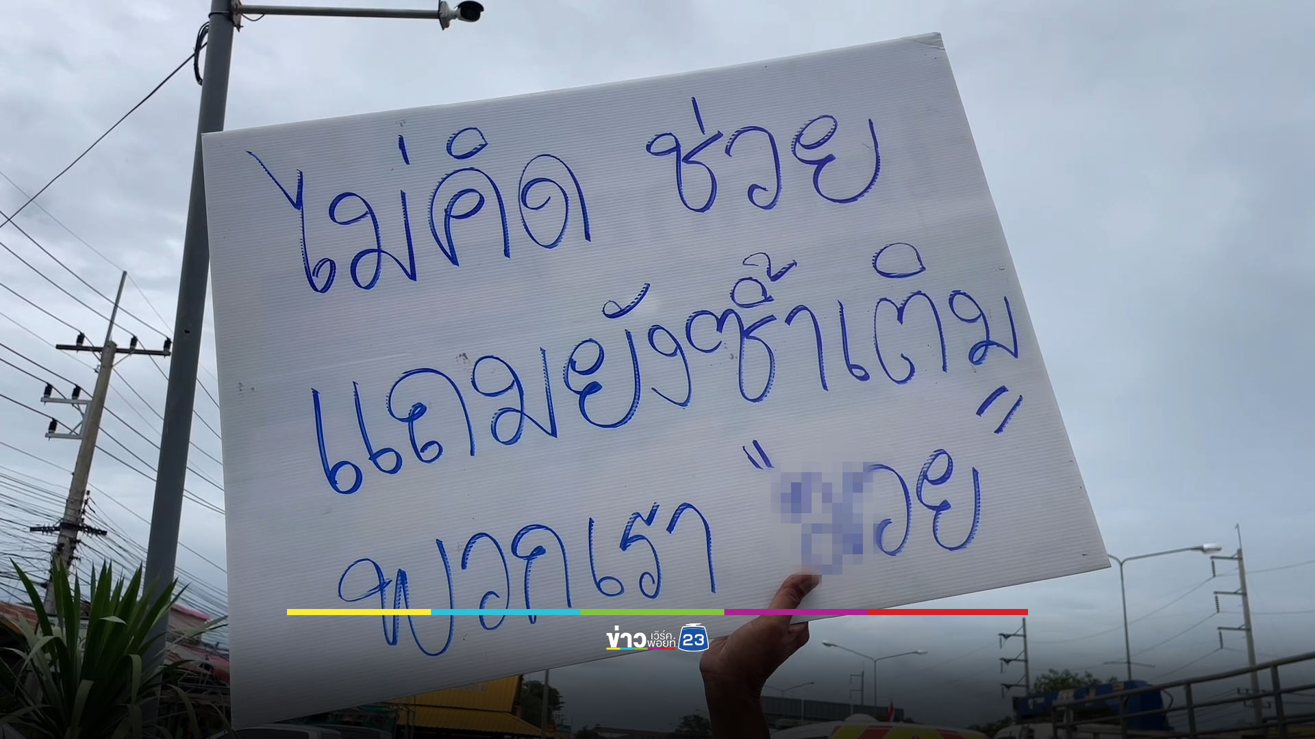 ชาวไร่ปิดแยกราหุลประท้วง ข้าวโพดเลี้ยงสัตว์ราคาดิ่งเหว
