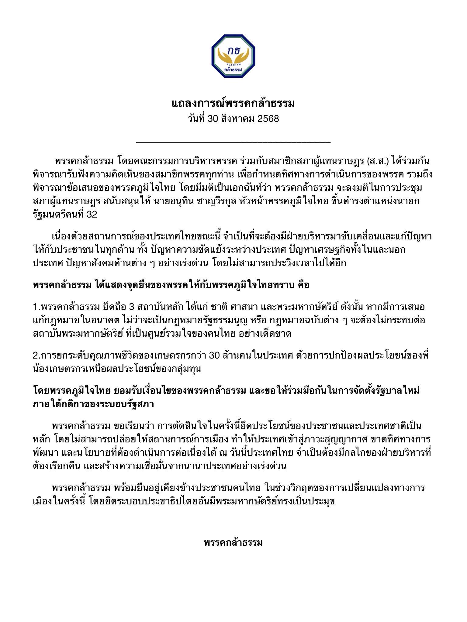 “กล้าธรรม” ย้ำจุดยืน โหวต “อนุทิน” นั่งนายกฯ