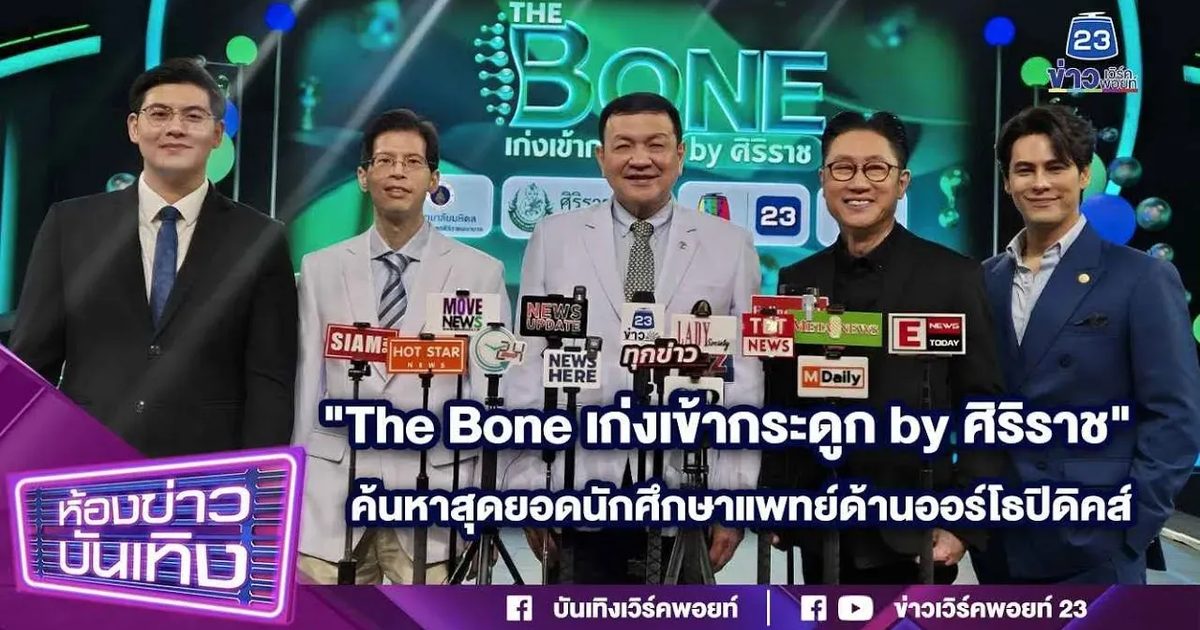 "The Bone เก่งเข้ากระดูก by ศิริราช" เปิดพื้นที่ประชันความรู้ ยอดนักศึกษาแพทย์ด้านออร์โธปิดิคส์