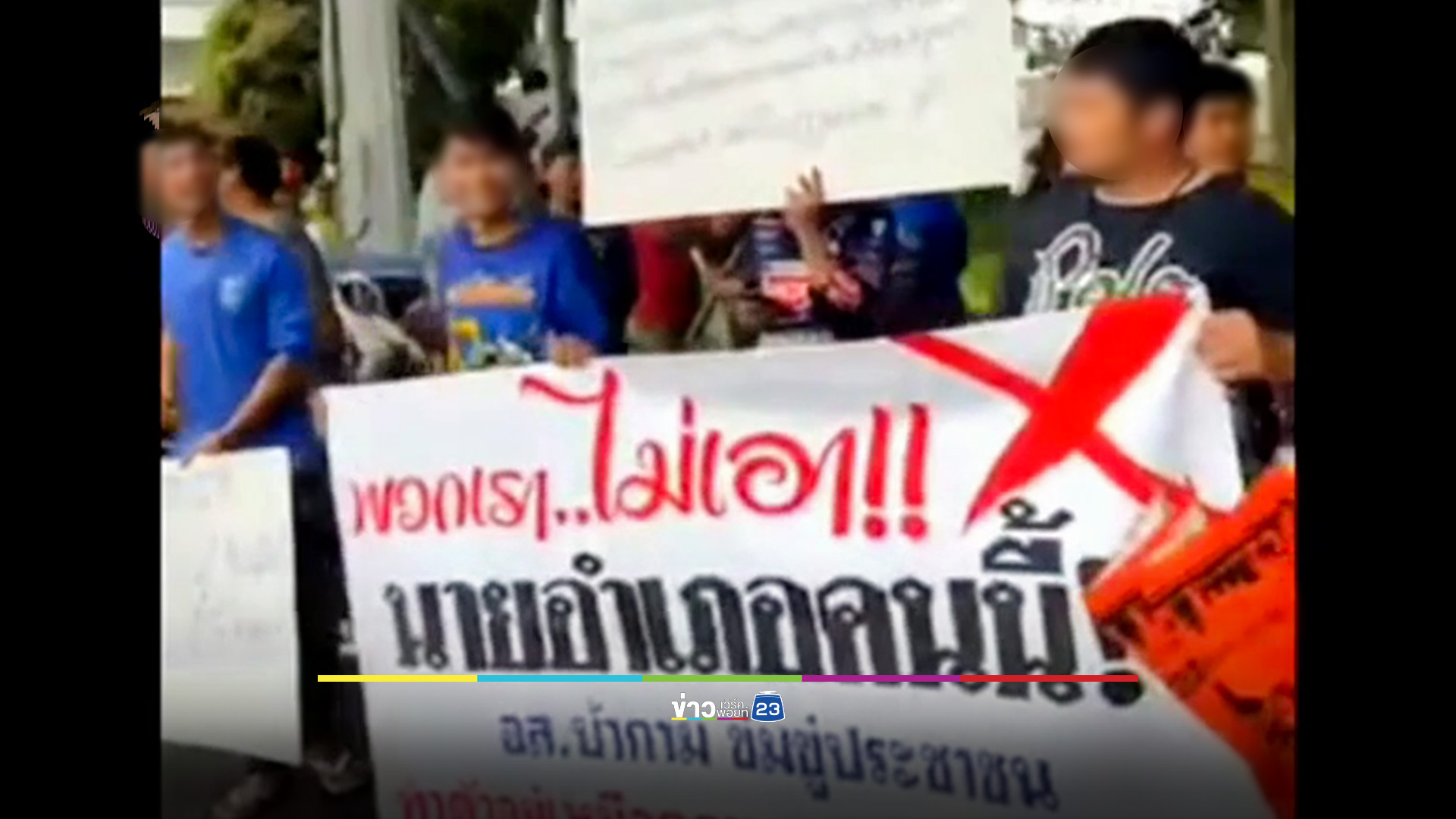 ชาวบ้านเดือด! ปม อส.ให้หญิงสาวเปลือยกาย ค้นหายาเสพติด