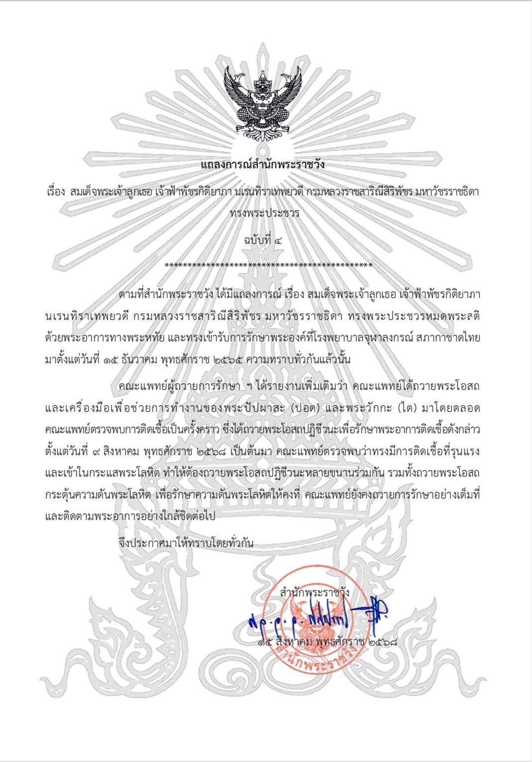 แถลงการณ์สำนักพระราชวังฉบับที่ 4 พระอาการ เจ้าฟ้าพัชรกิติยาภาฯ
