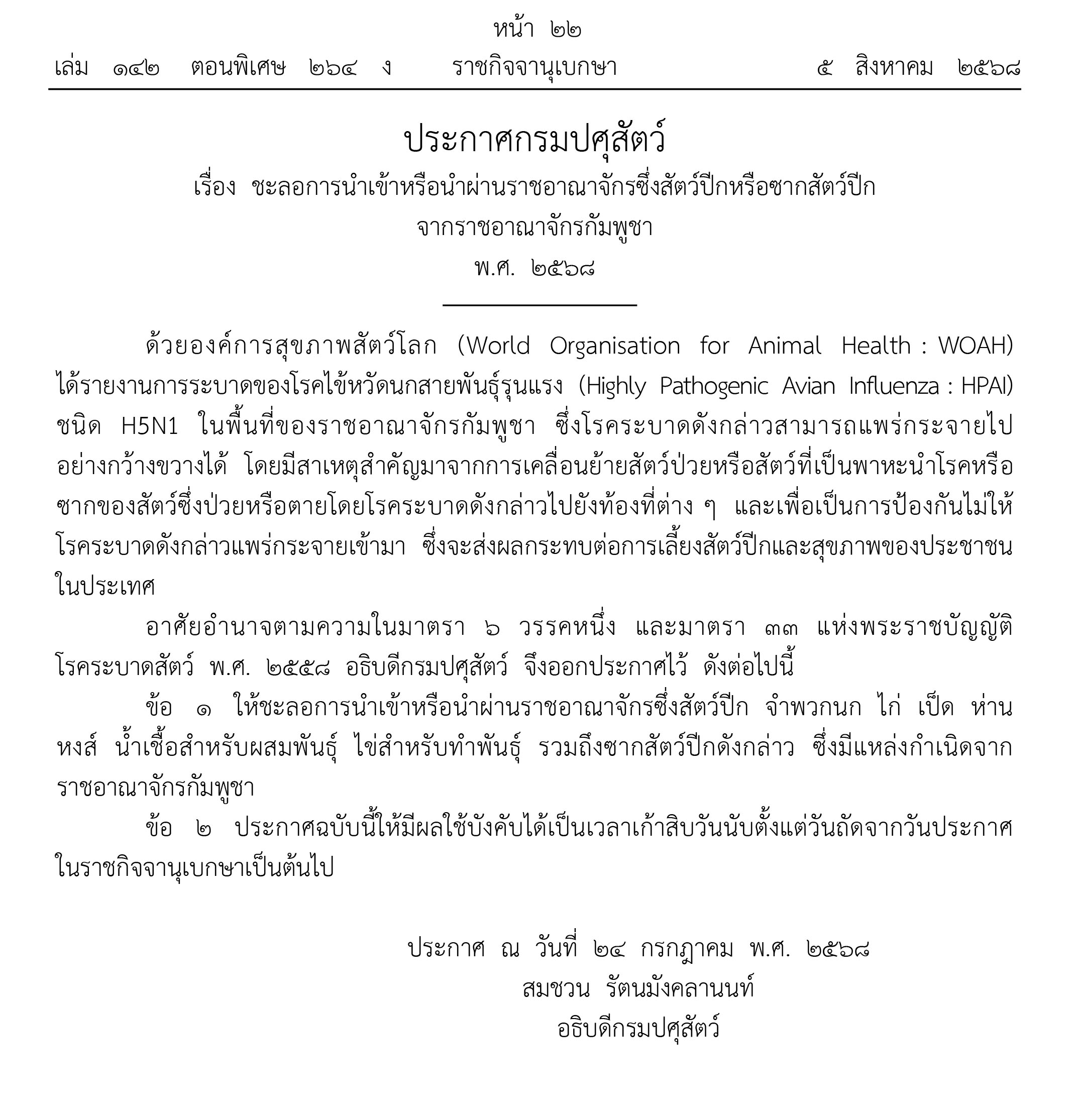 ชะลอการนำเข้าสัตว์ปีกจากกัมพูชา 90 วัน หลังพบไข้หวัดนก H5N1 ระบาด