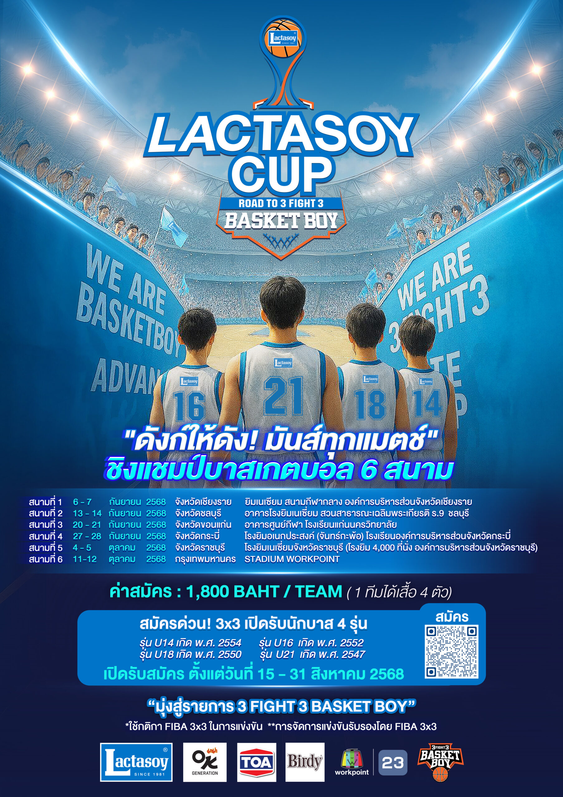 เปิดรับสมัครทีมบาสเกตบอล 3x3 “LACTASOY CUP” 6 สนาม ทั่วประเทศ กับโอกาสการเป็นตัวจริงในรายการ 3Fight3 Basket Boy ซีซั่น 2