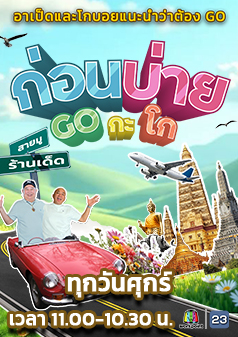 ก่อนบ่าย GO กะโก