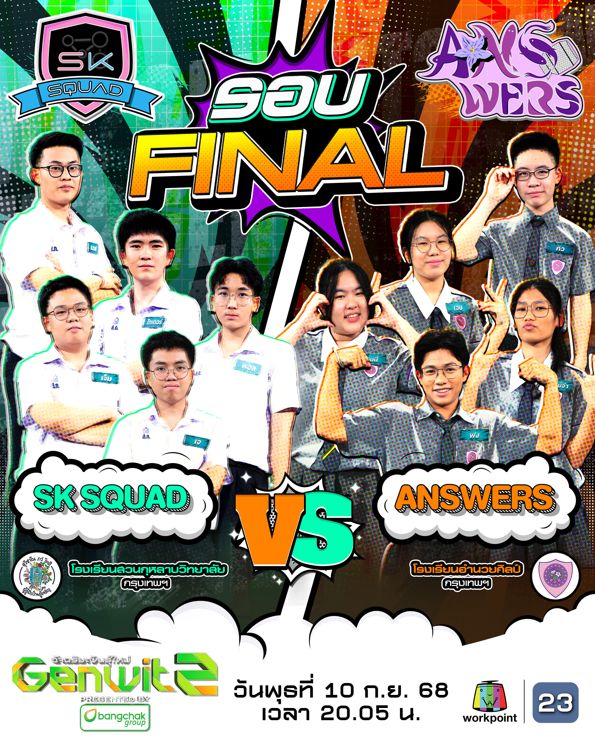 “Genwit อัจฉริยะพันธุ์ใหม่” 10 ก.ย.นี้ รู้แชมป์ซีซั่น 2 "สวนกุหลาบวิทยาลัย VS อำนวยศิลป์"