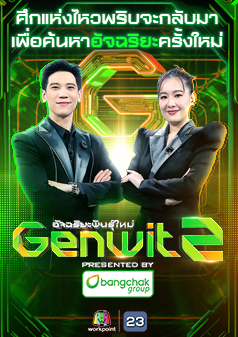 Genwit อัจฉริยะพันธุ์ใหม่ Presented by Bangchak Group SEASON 2