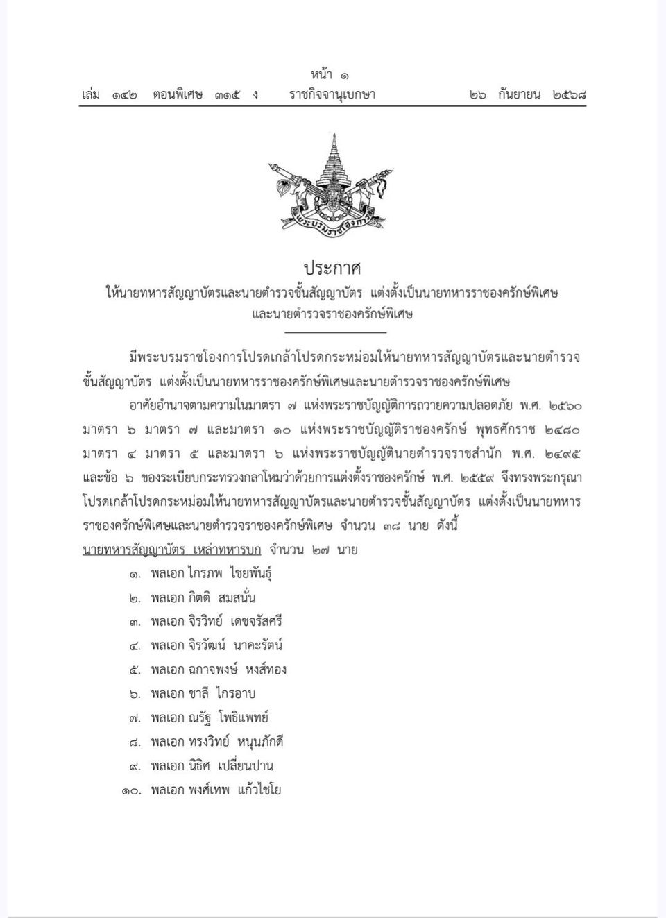 โปรดเกล้าฯ "แม่ทัพกุ้ง"พล.ท.บุญสิน เป็นนายทหารราชองครักษ์พิเศษฯ