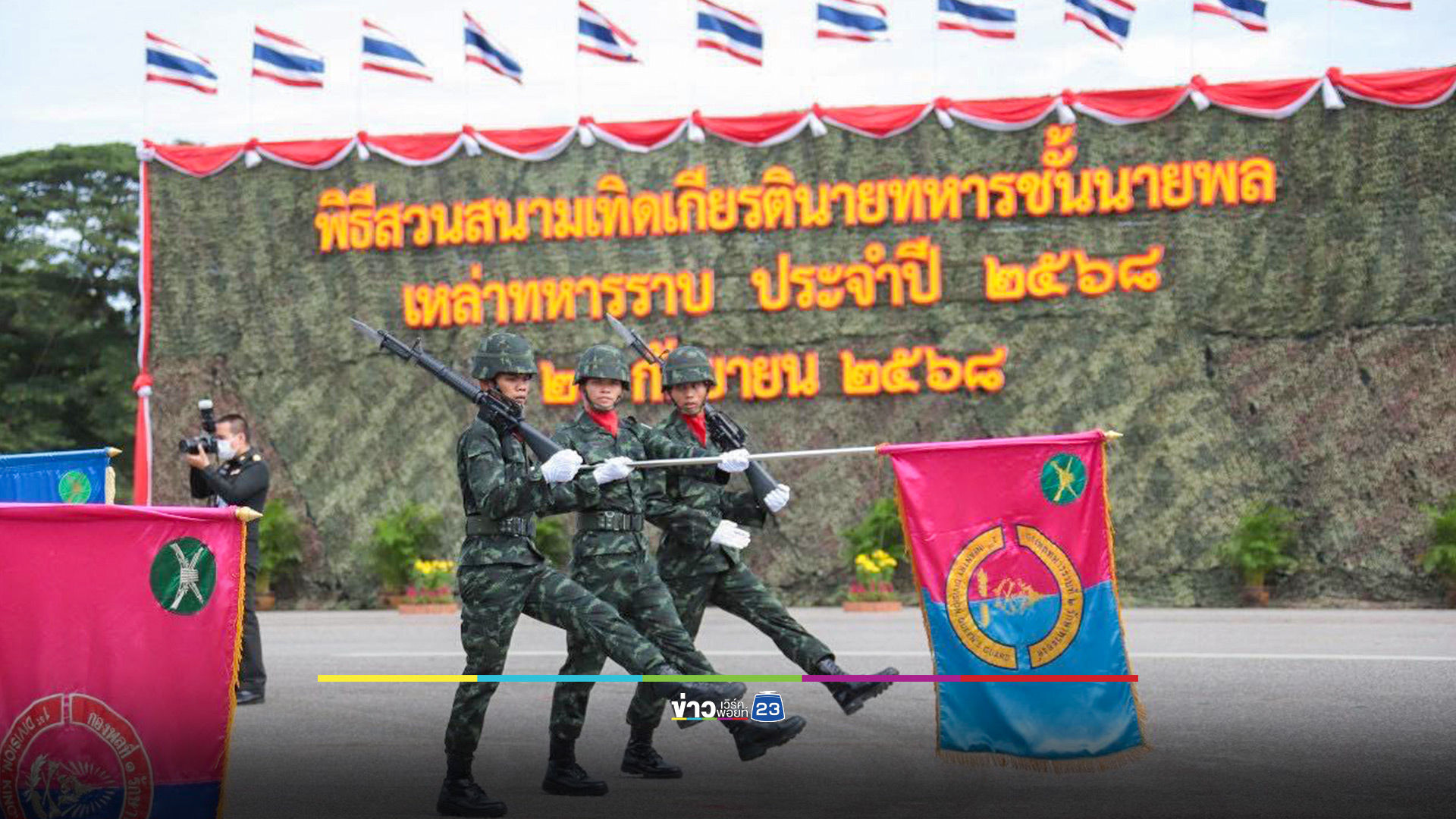 ทบ.จัดพิธี "วันทหารราบ" สดุดีทหารกล้าสมรภูมิไทย – กัมพูชา เชิดชู “ราชินีแห่งสนามรบ”