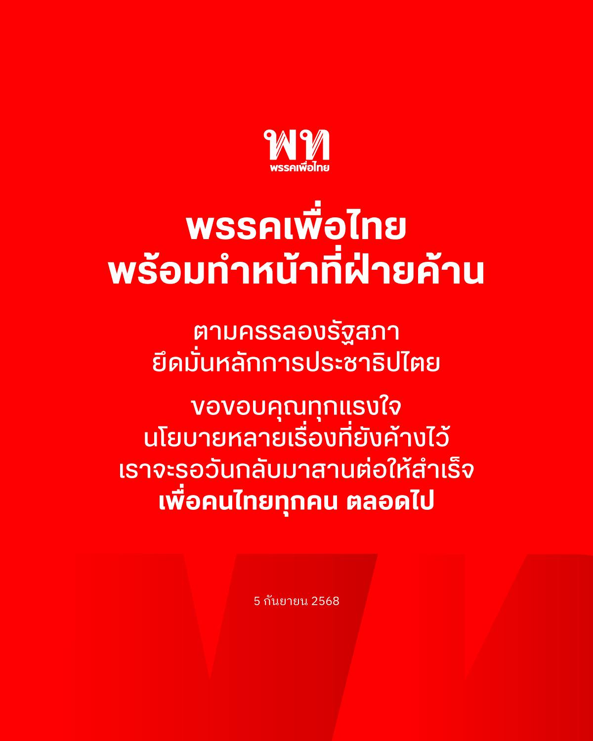 พรรคเพื่อไทย โพสต์ พร้อมทำหน้าที่ฝ่ายค้าน ตามครรลองของรัฐสภา ยึดมั่นหลักการประชาธิปไตย