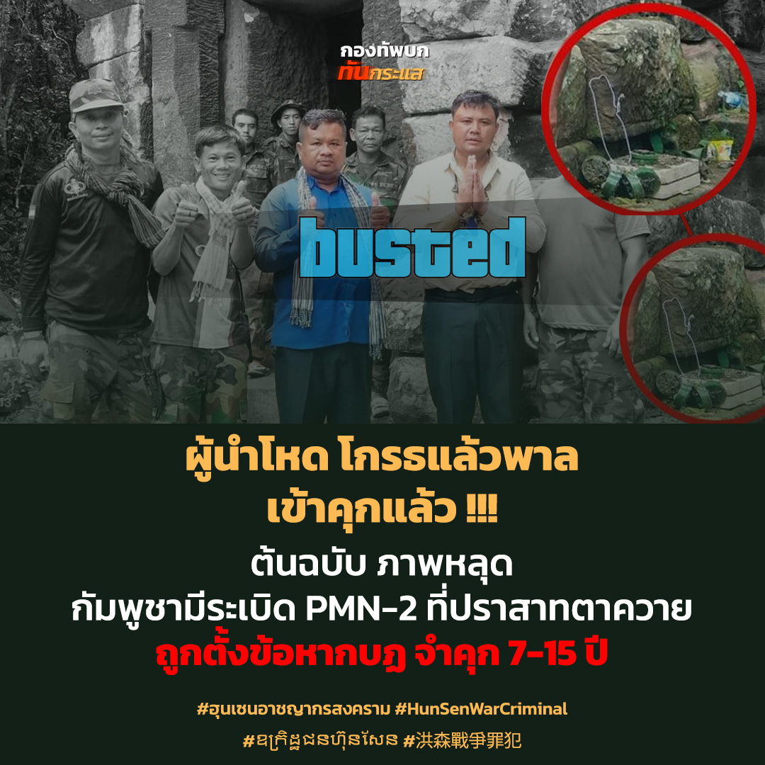 กัมพูชาตั้งข้อหากบฏ 2 นักข่าว เผยแพร่ภาพระเบิดPMN-2 ส่งเข้าเรือนจำ โทษสูงสุด 15 ปี