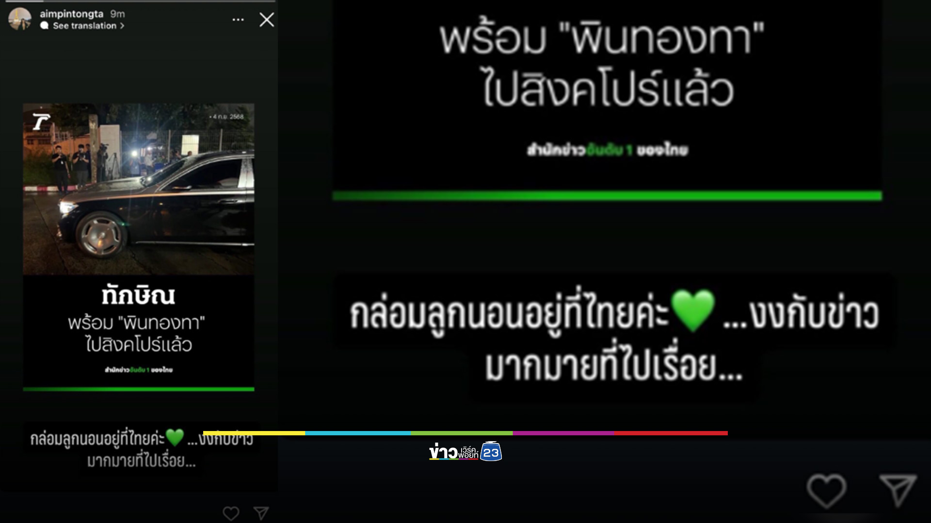 "พินทองทา" แจง! กล่อมลูกนอนอยู่ไทย หลังสื่อตีข่าวไปต่างประเทศกับ "ทักษิณ"