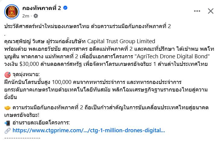 “อนาลโย” ตั้งข้อสังเกต ทภ.2 โพสต์บอกร่วมมือเรื่องพันธบัตรโดรนเกษตร