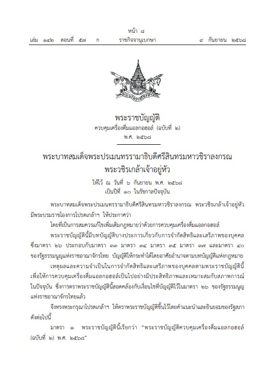 สธ.เบรคกระแส พรบ.ใหม่ยังไม่ปลดล็อก 'เหล้า-เบียร์' 14:00-17:00 น.