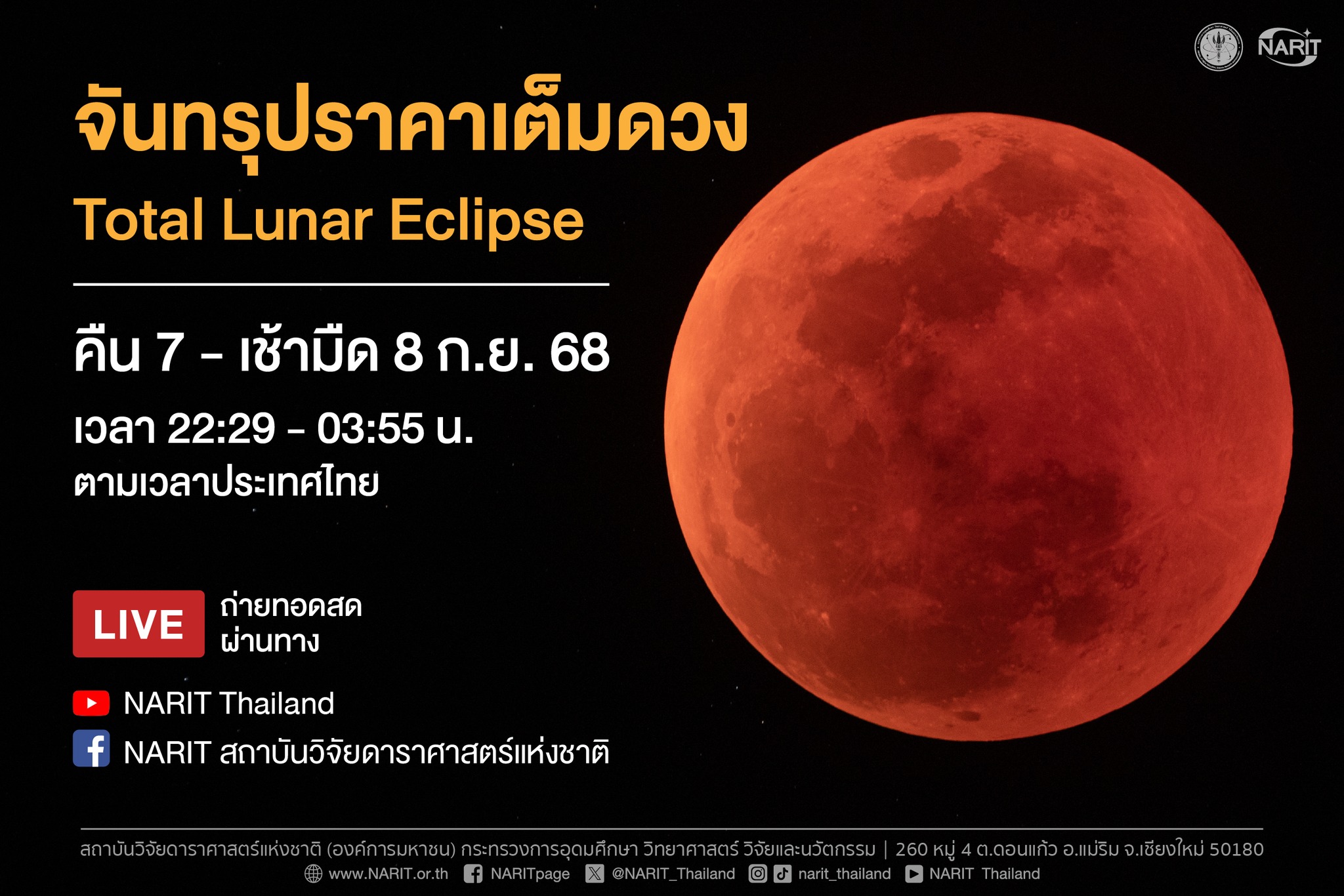 รอชม! คืน 7 ถึงเช้ามืด 8 กันยายนนี้ เกิดจันทรุปราคาเต็มดวง
