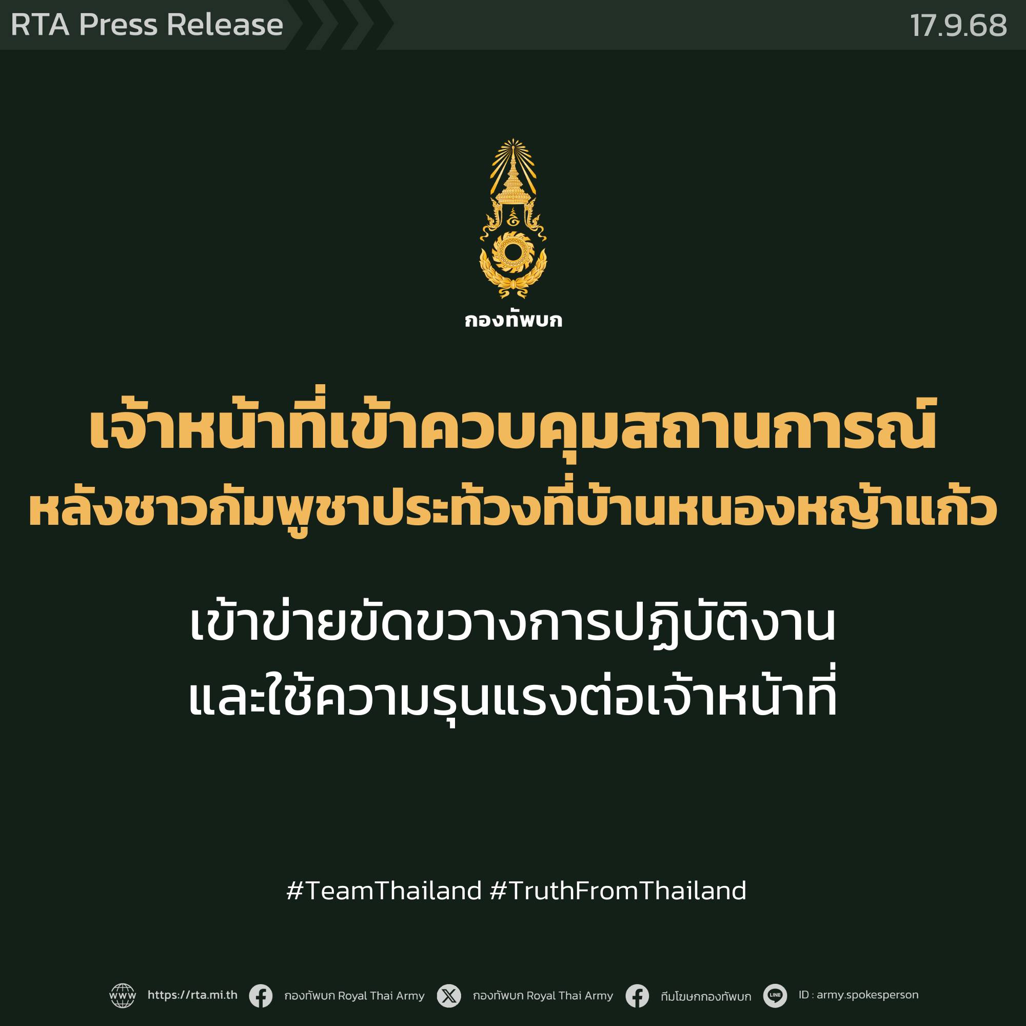 ทบ.แจงเหตุการณ์มวลชนกัมพูชาชุมนุมประท้วง บริเวณบ้านหนองหญ้าแก้ว