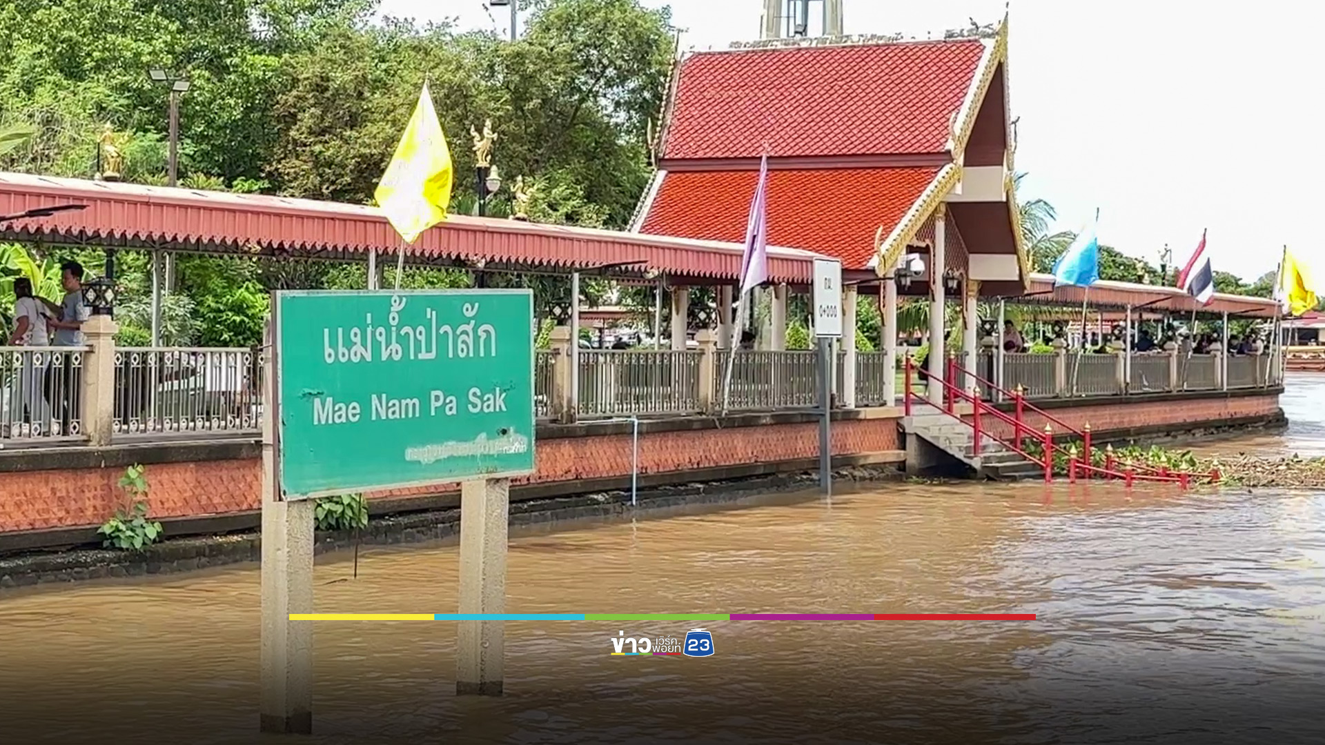 น้ำท่วมกรุงเก่า ขยายวงกว้าง 8 อำเภอ เขื่อนป่าสักฯ เพิ่มการระบาย