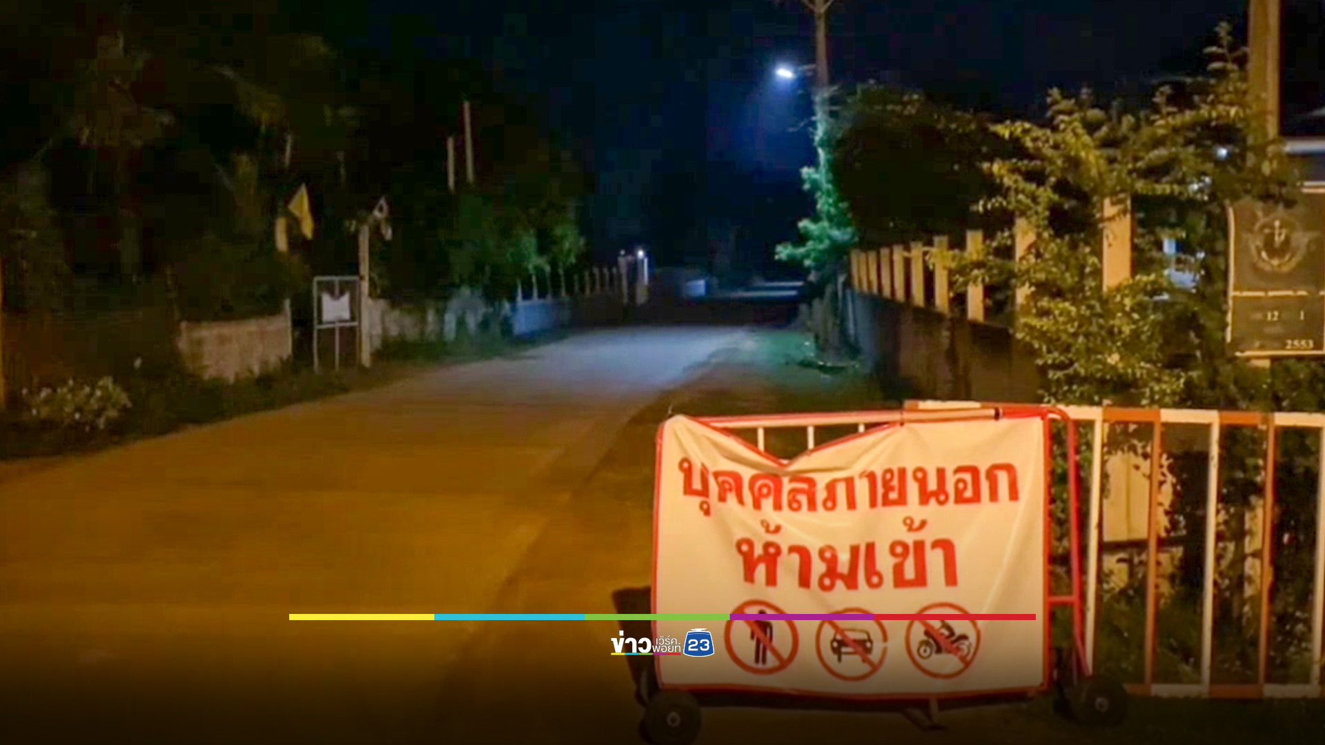 จนท.ยังตรึงกำลังเข้มตลอด 24 ชั่วโมง ด่านบ้านหนองจาน