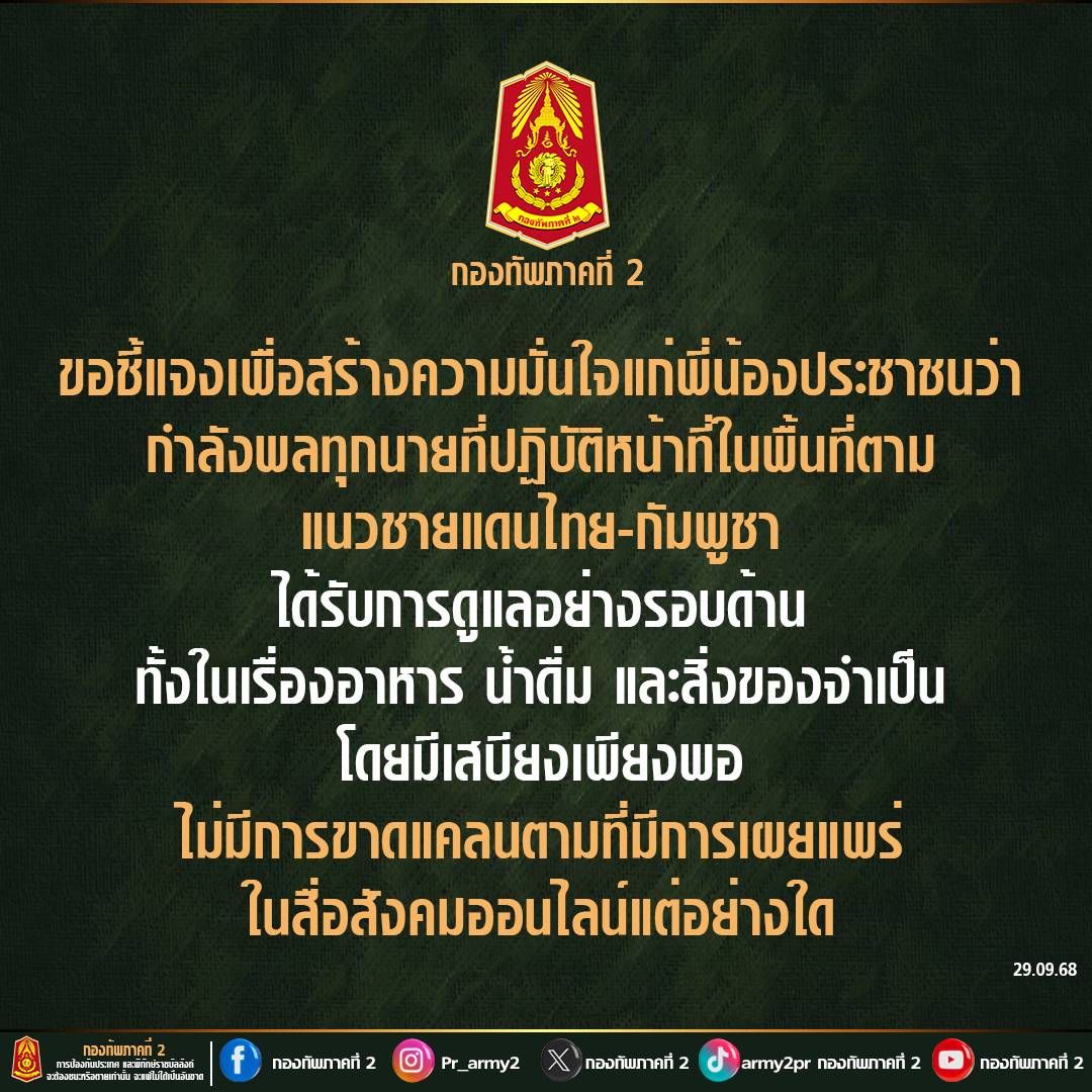 กองทัพภาคที่ 2 โต้ทหารภูมะเขือขาดเสบียง ยันไม่ขาดแคลน