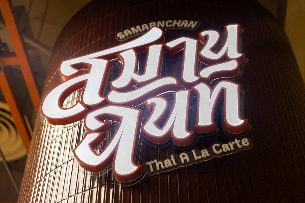“สมานฉันท์” ร้านอาหารตามสั่งพรีเมี่ยม ราคาเข้าถึงง่าย เปิดแล้วที่ Dusit Central Park
