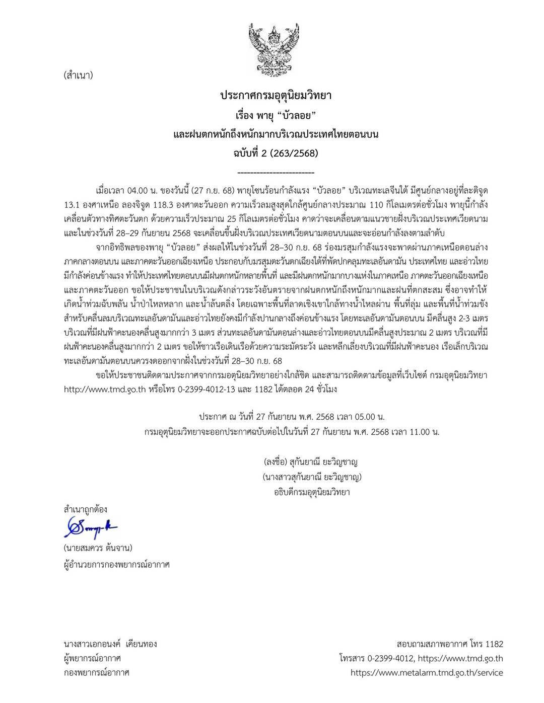 อุตุฯ ประกาศ ฉ.2 พายุ“บัวลอย”