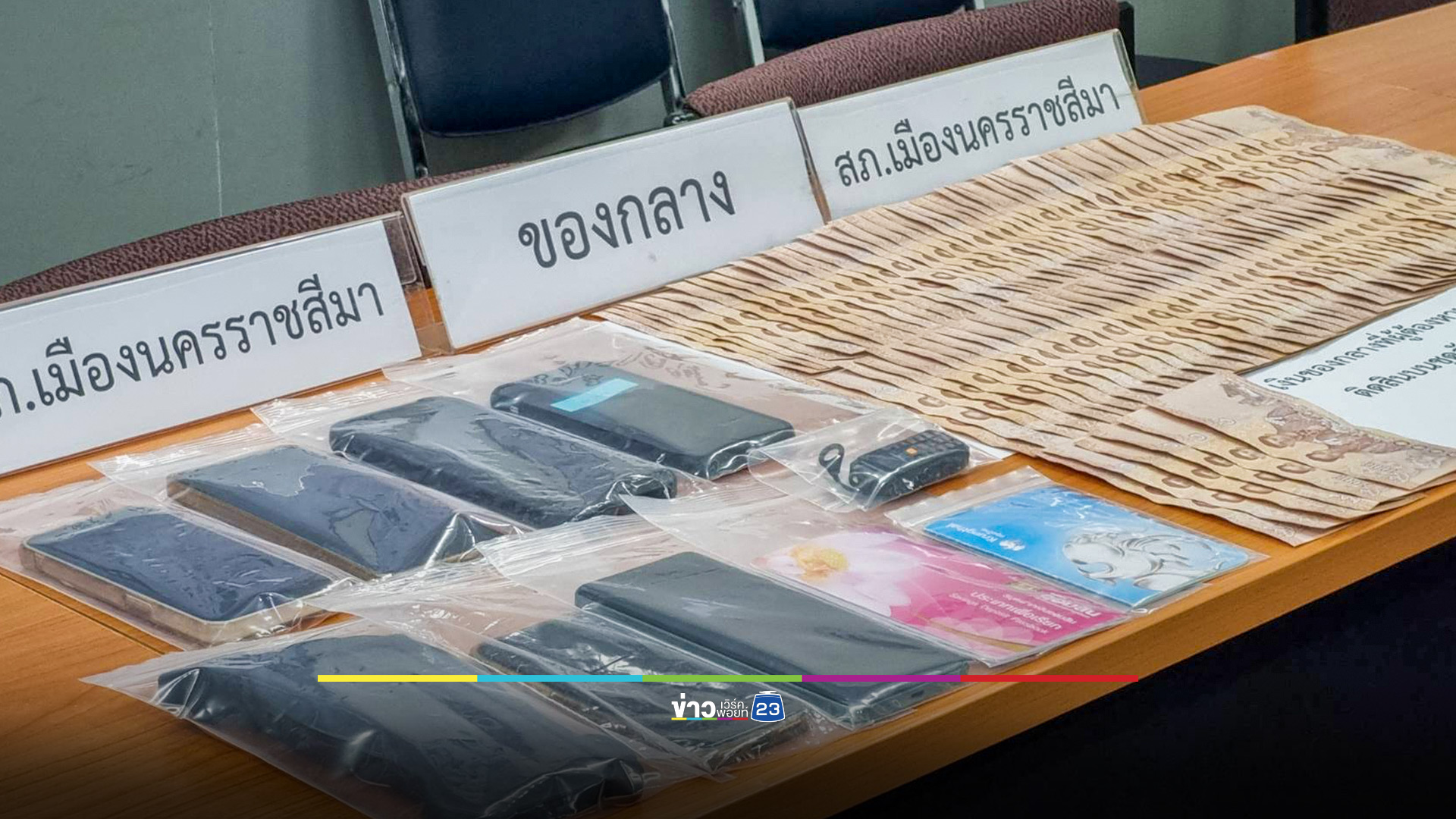 ตร.โคราชรวบ “บัญชีม้า” แก๊งคอลเซ็นเตอร์ ย้ายฐานจากเขมร