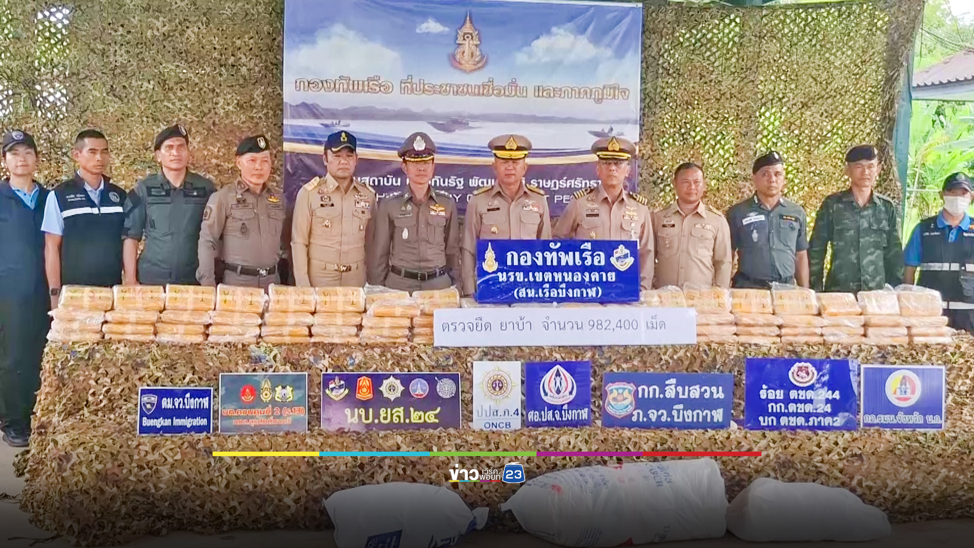 นรข.ยึดยาบ้า 9.8 แสนเม็ด ริมโขงบึงกาฬ
