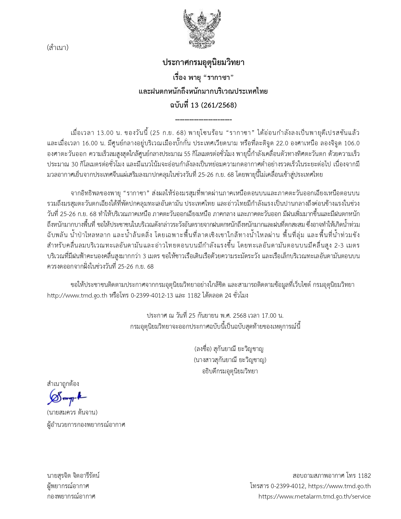 อุตุฯ ประกาศฉบับสุดท้ายพายุ“รากาซา”
