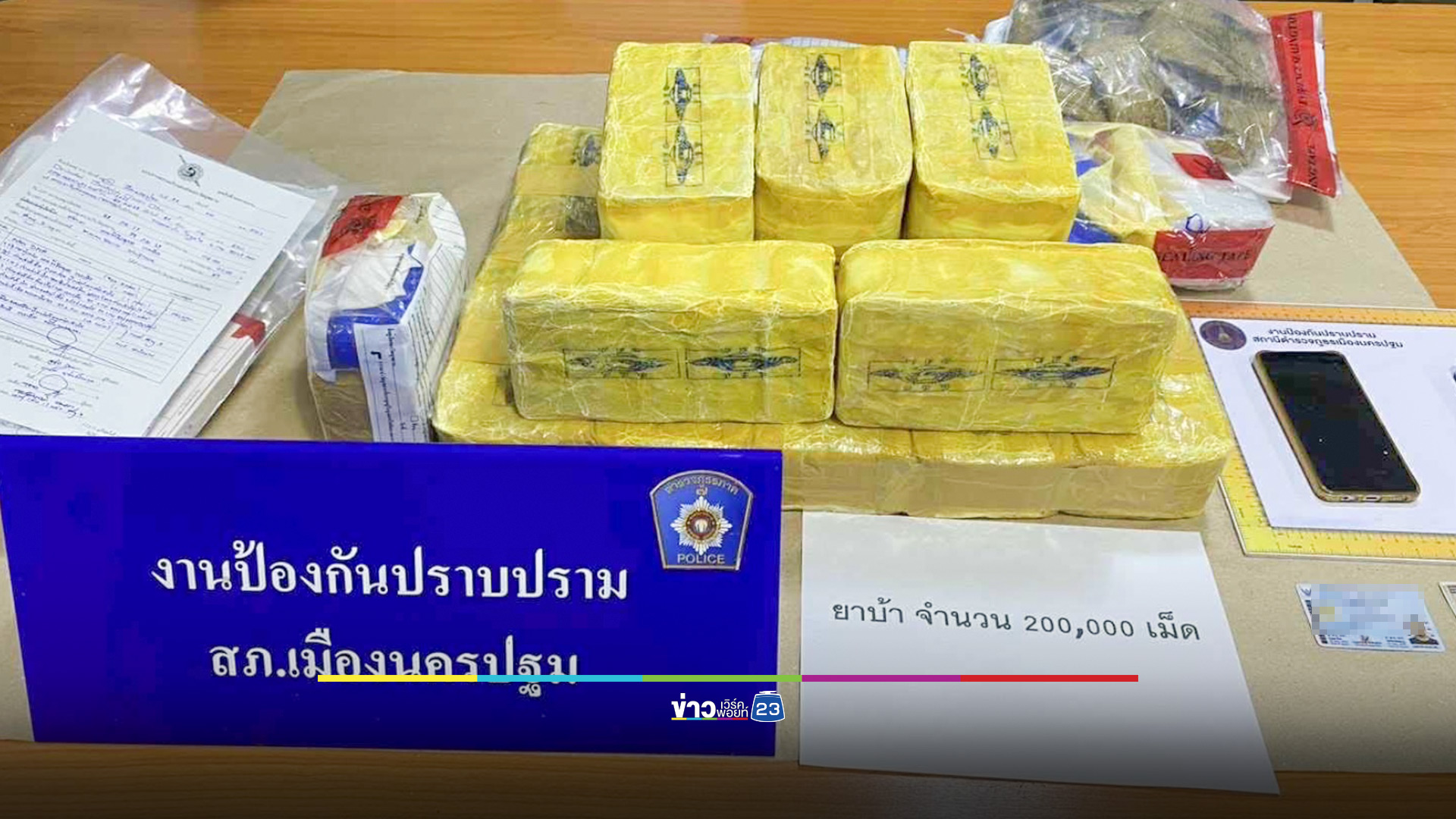 ตร.นครปฐม จับยาบ้า 2 แสนเม็ด