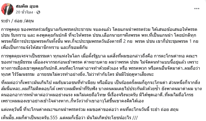 “สมคิด” จวก “ด้อมส้ม” ซัด ระยำ ถ่อย สถุน ฉุนตะโกนด่าทอคณะฯของ “ภูมิธรรม”