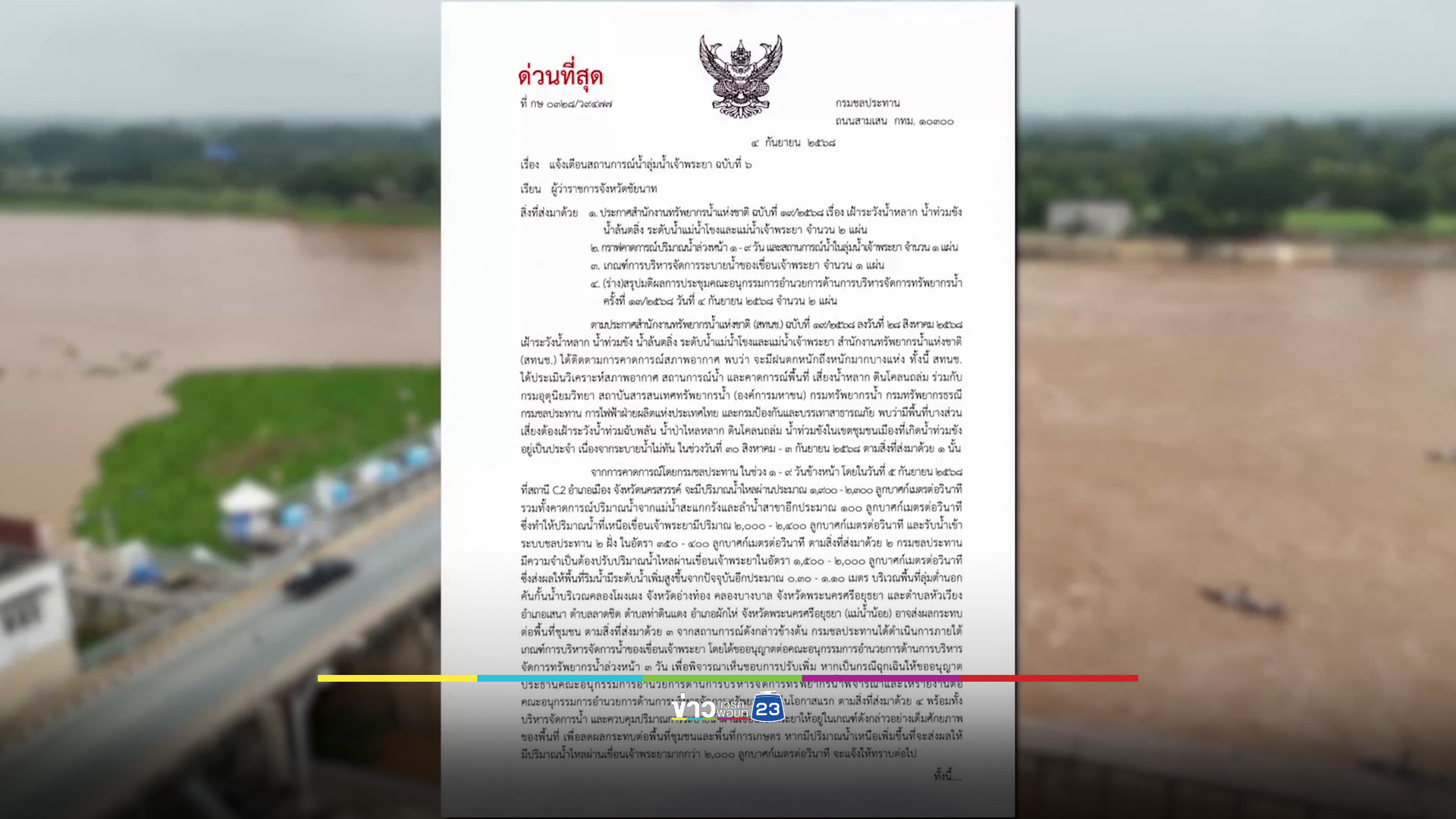 น้ำเหนือจ่อบุกกรุง กรมชลฯ เตือน 11 จว.ท้ายเขื่อนเจ้าพระยา