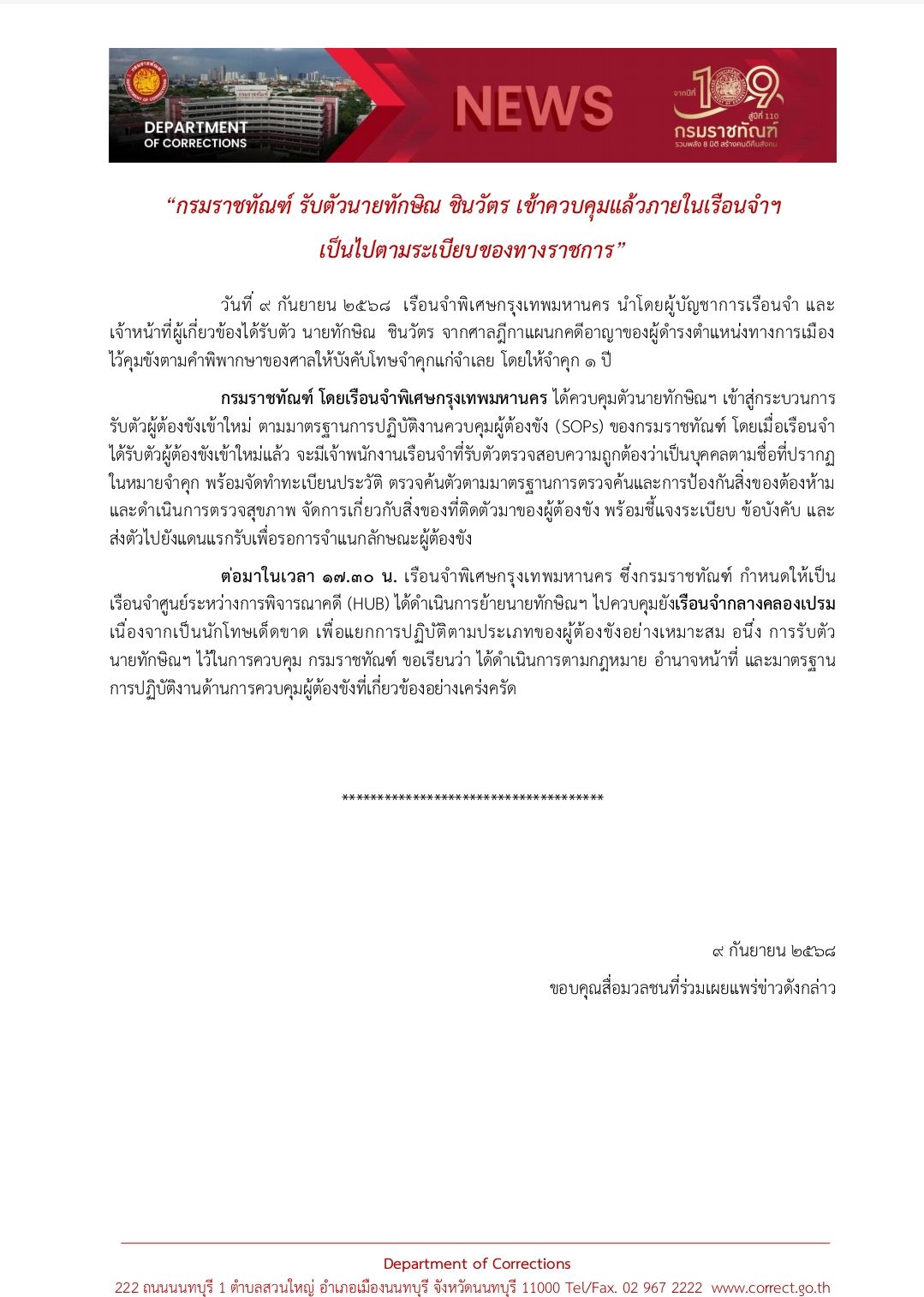 กรมราชทัณฑ์ แจงรายละเอียดรับตัว"ทักษิณ" ยืนยันดำเนินการตามกฎหมาย