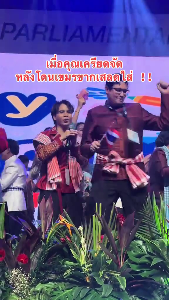 “โรม” ปล่อยจอยกลาง AIPA หลังปะทะเขมรเดือด – ชาวเน็ตแซวสนั่น